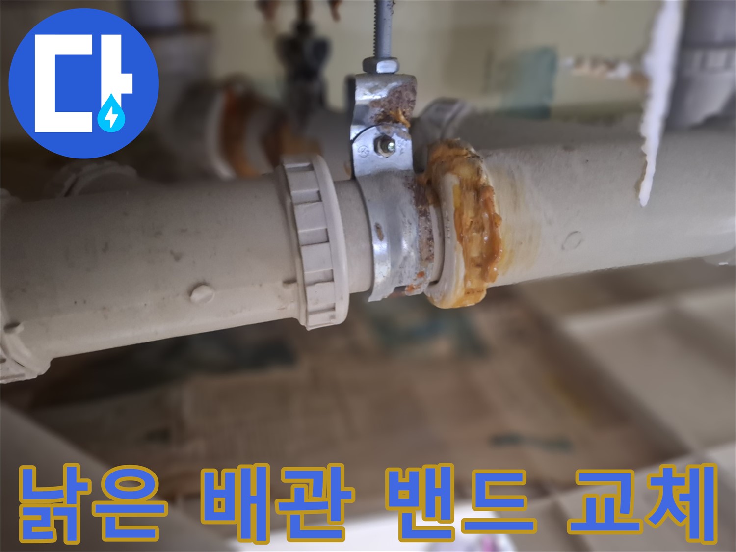 성남 분당 봇들마을2단지 아파트 누수 - 낡은 배관과 밴드를 새 것으로 교체하여 누수 문제를 완벽하게 차단하는 과정입니다.