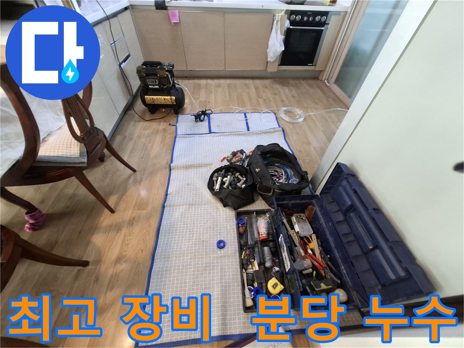 성남 분당 삼평동 봇들마을2단지 아파트 누수 - 최고의 장비와 기술력으로 최고의 결과를 약속드립니다.