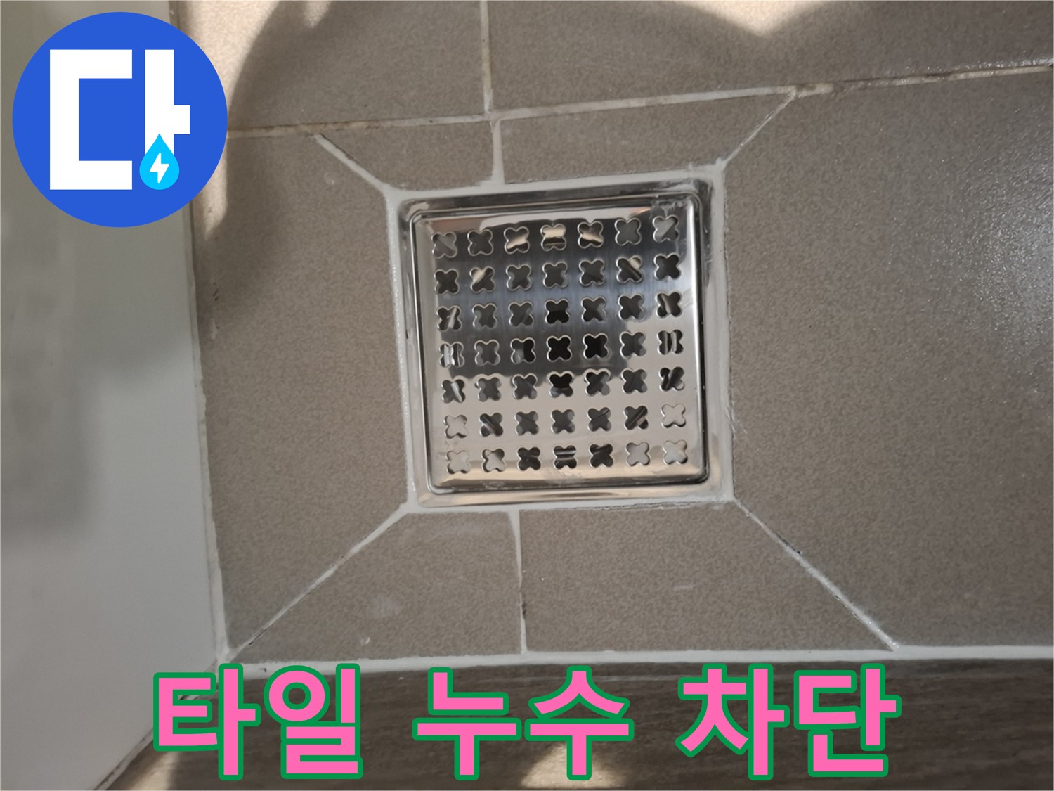 성남 분당 욕실 바닥 타일 들뜸 누수 해결 - 타일 재시공 후 완벽 차단