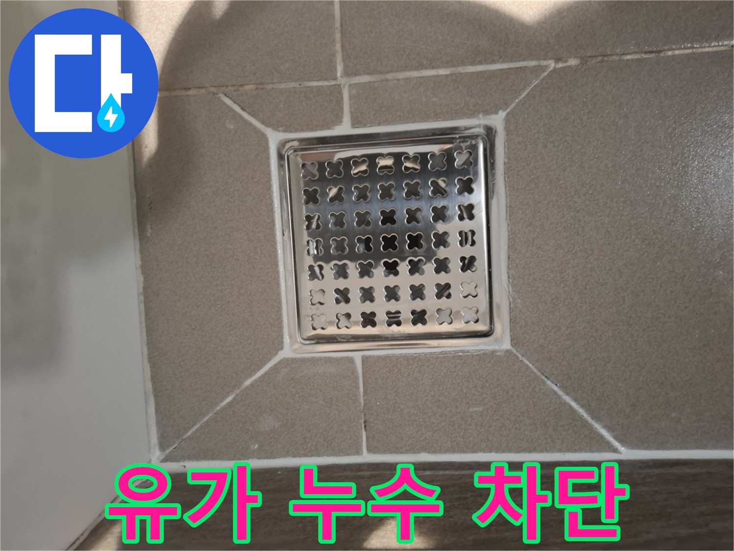 성남 분당 욕실 유가 누수 해결 - 노후 유가 교체 후 완벽 차단