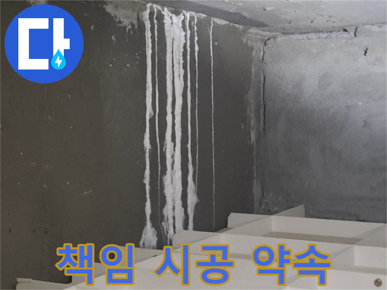 성남 분당 판교 아파트 누수 - 계단 석회수 누수! 원인부터 해결까지 책임 시공을 약속드립니다.