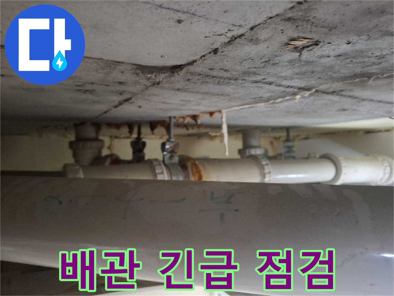 성남 분당구 봇들마을 아파트 - 배관 누수 긴급 점검 진행 중