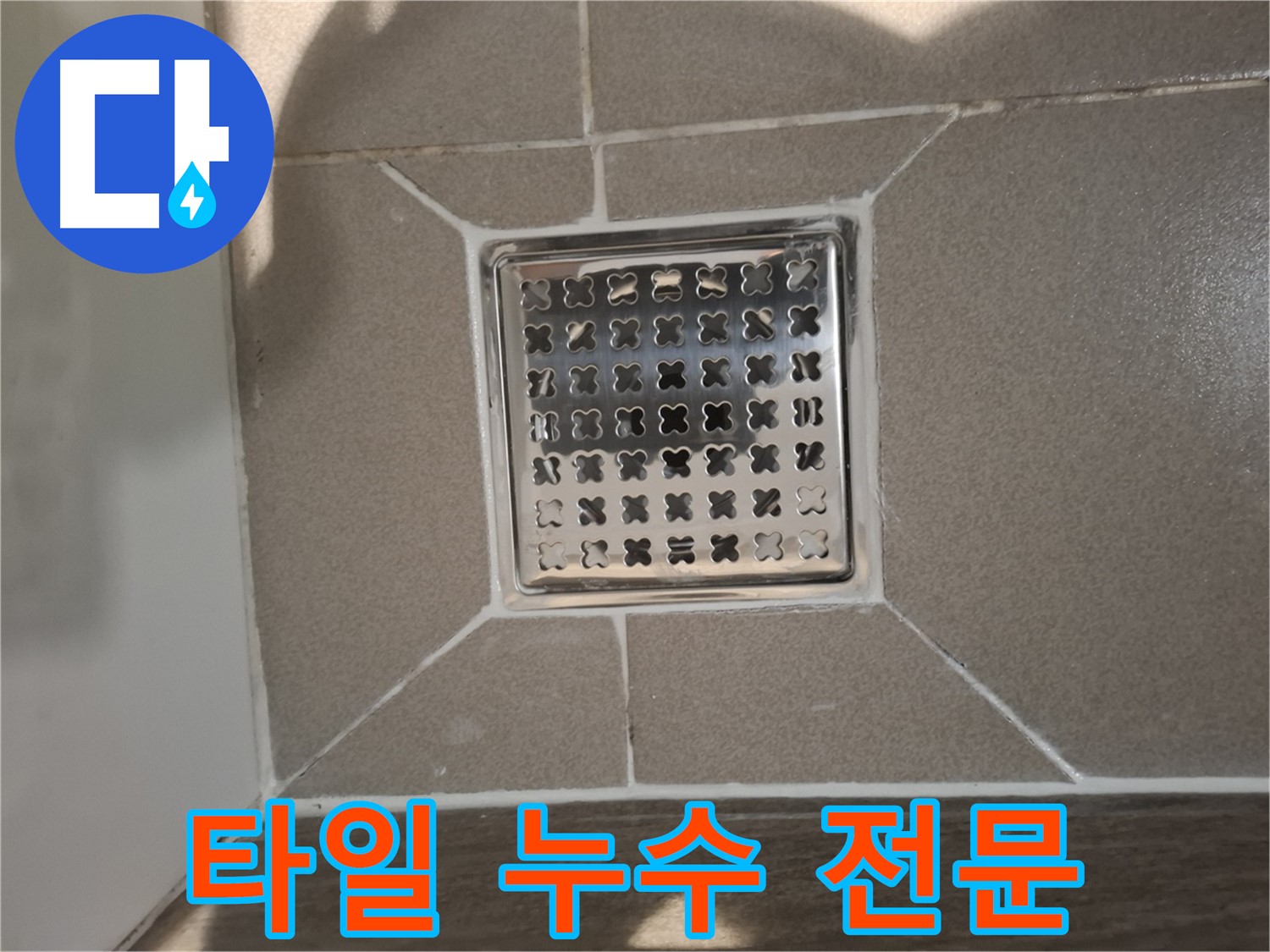 성남 분당구 욕실 배수구 주변 타일 들뜸 누수 전문 해결 - 완벽 시공 약속