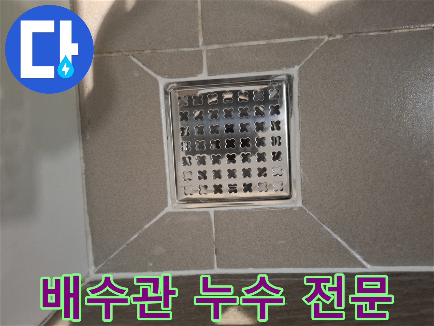 성남 분당구 욕실 세면대 배수관 누수 전문 해결 - 완벽 시공 약속