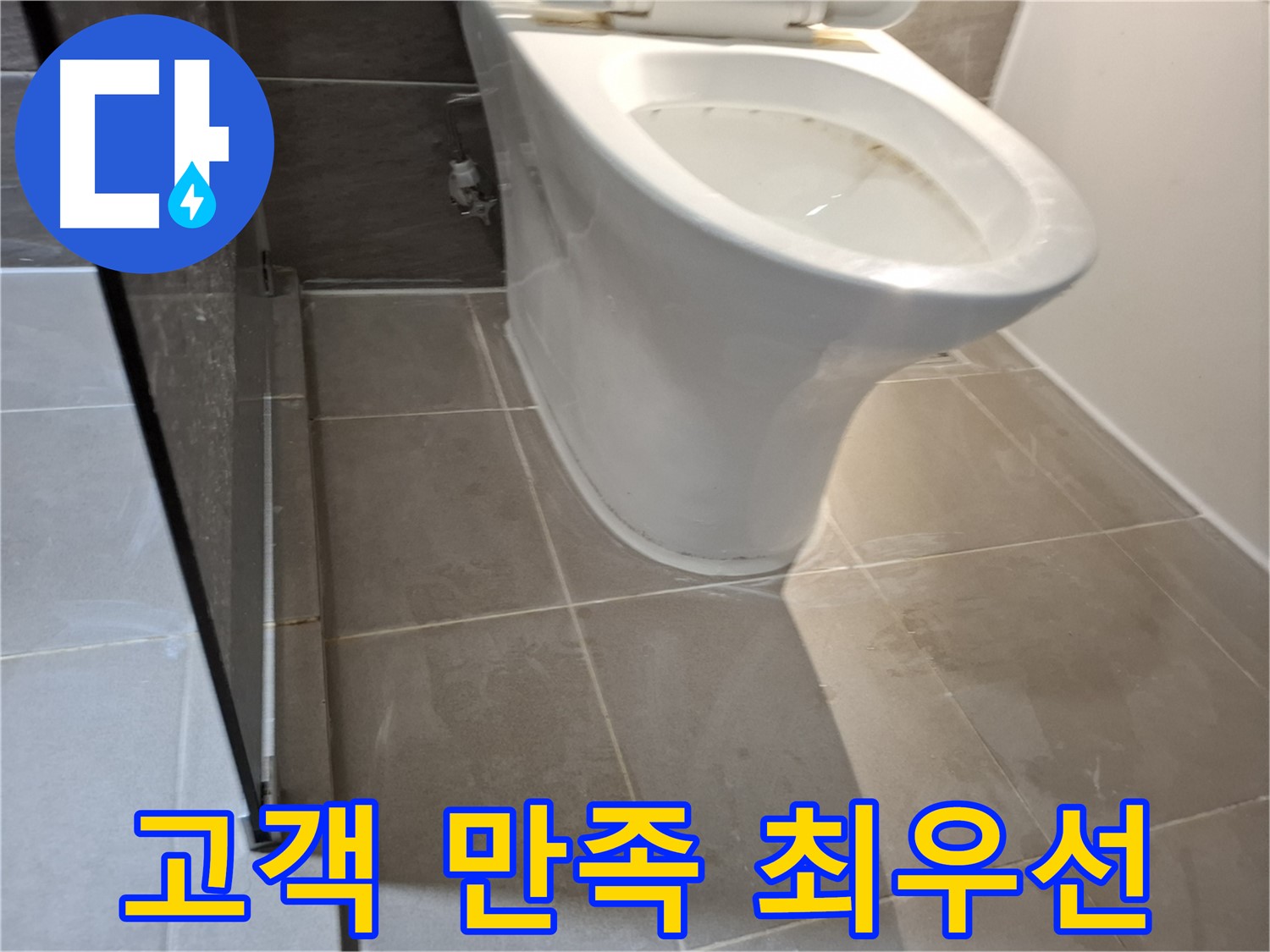 성남 삼평동 717번지 - 변기 누수, 고객 만족을 최우선으로 생각