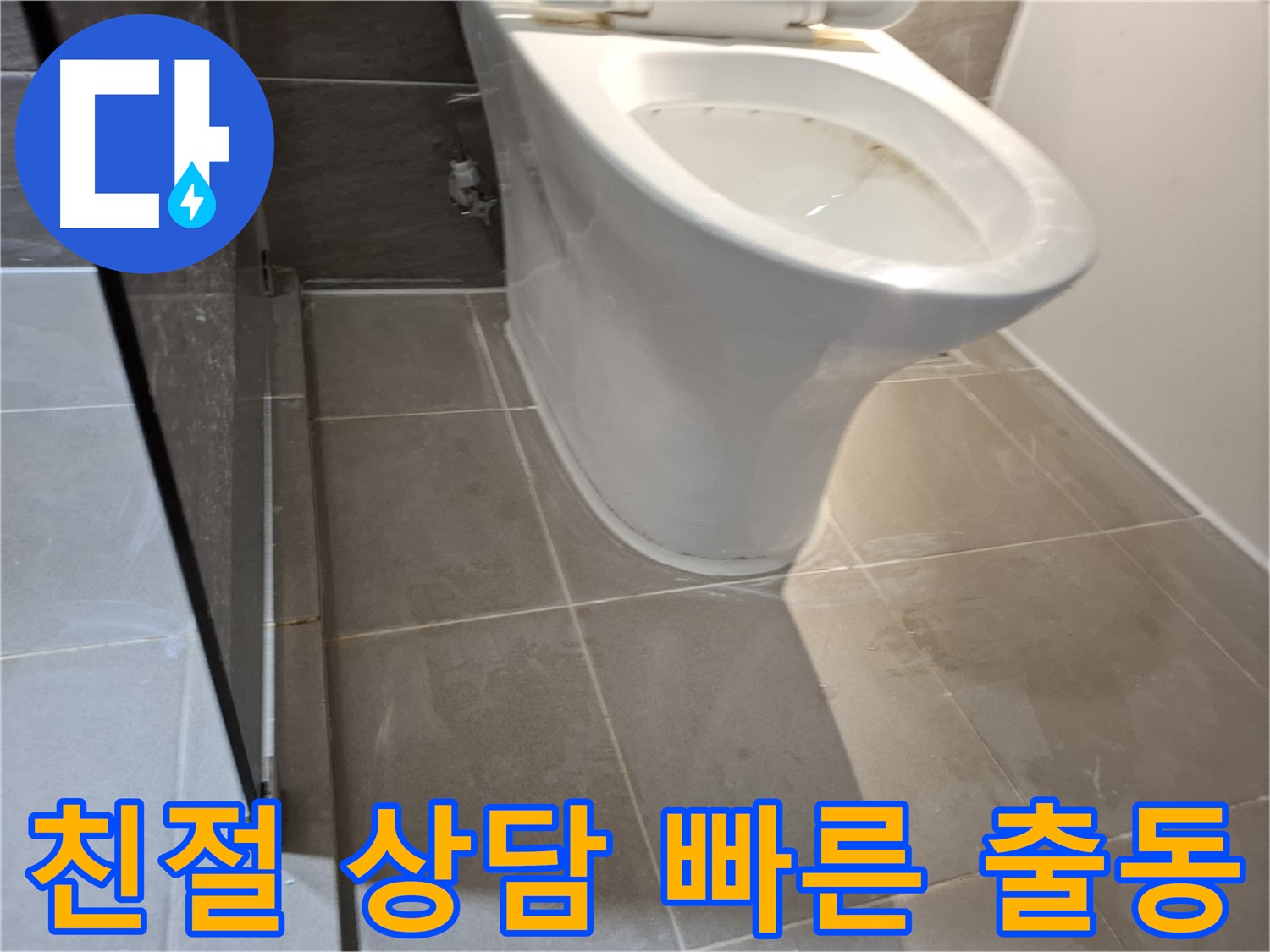 성남 삼평동 717번지 - 변기 누수, 친절한 상담과 빠른 출동 서비스