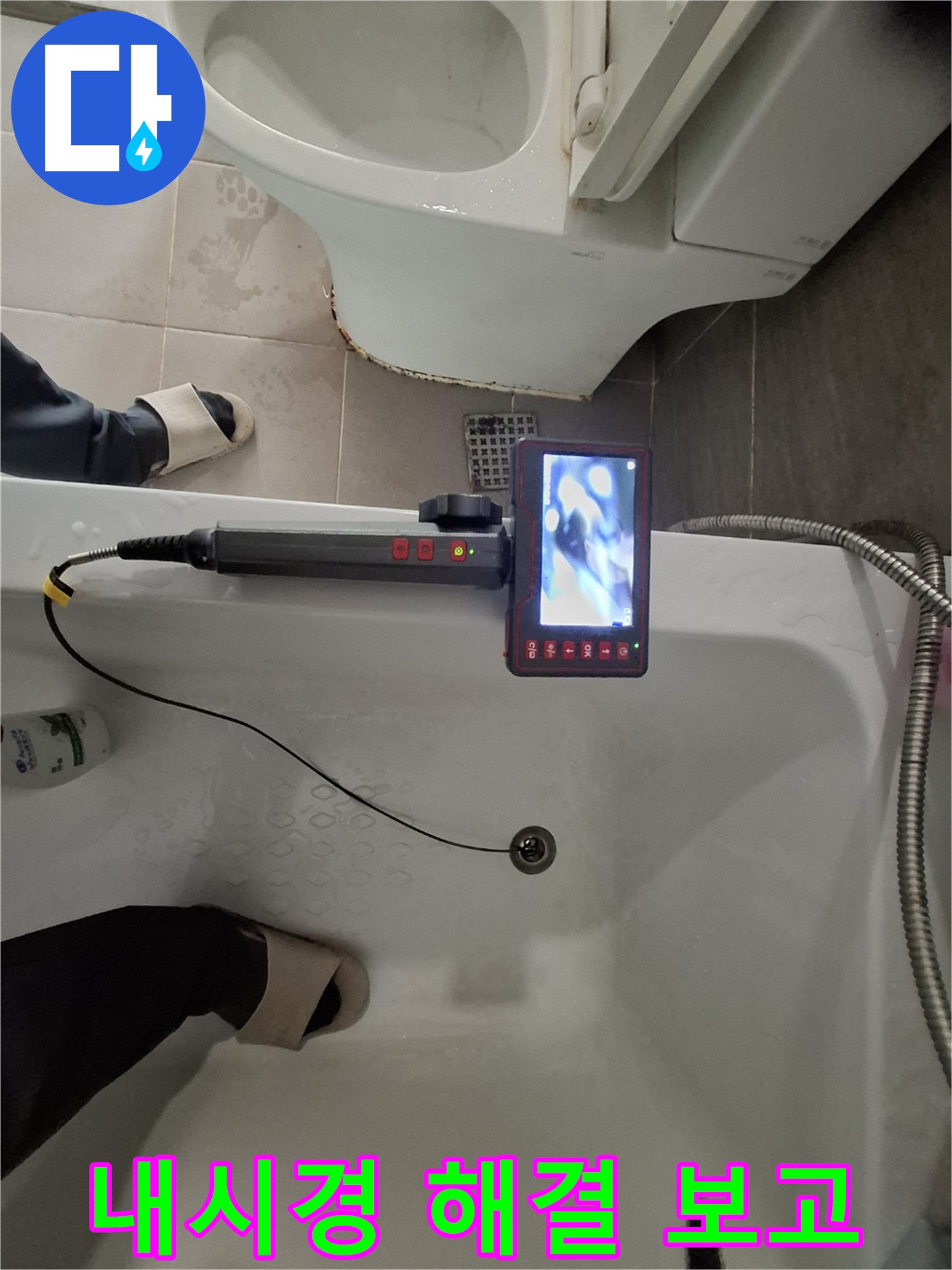 성남 삼평동 봇들마을 욕조 배수구 누수 - 내시경으로 문제 해결 완료 보고