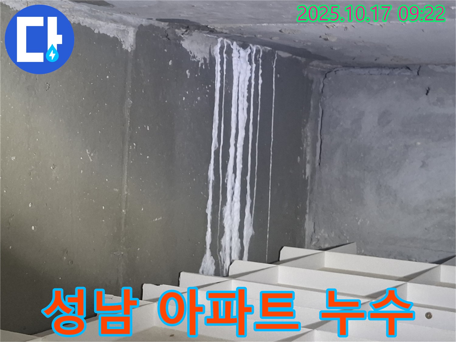 성남 삼평동 봇들마을2단지 아파트 누수 - 누수 발생 부위를 확대하여 보여주며, 누수 원인 분석의 중요성을 강조합니다.
