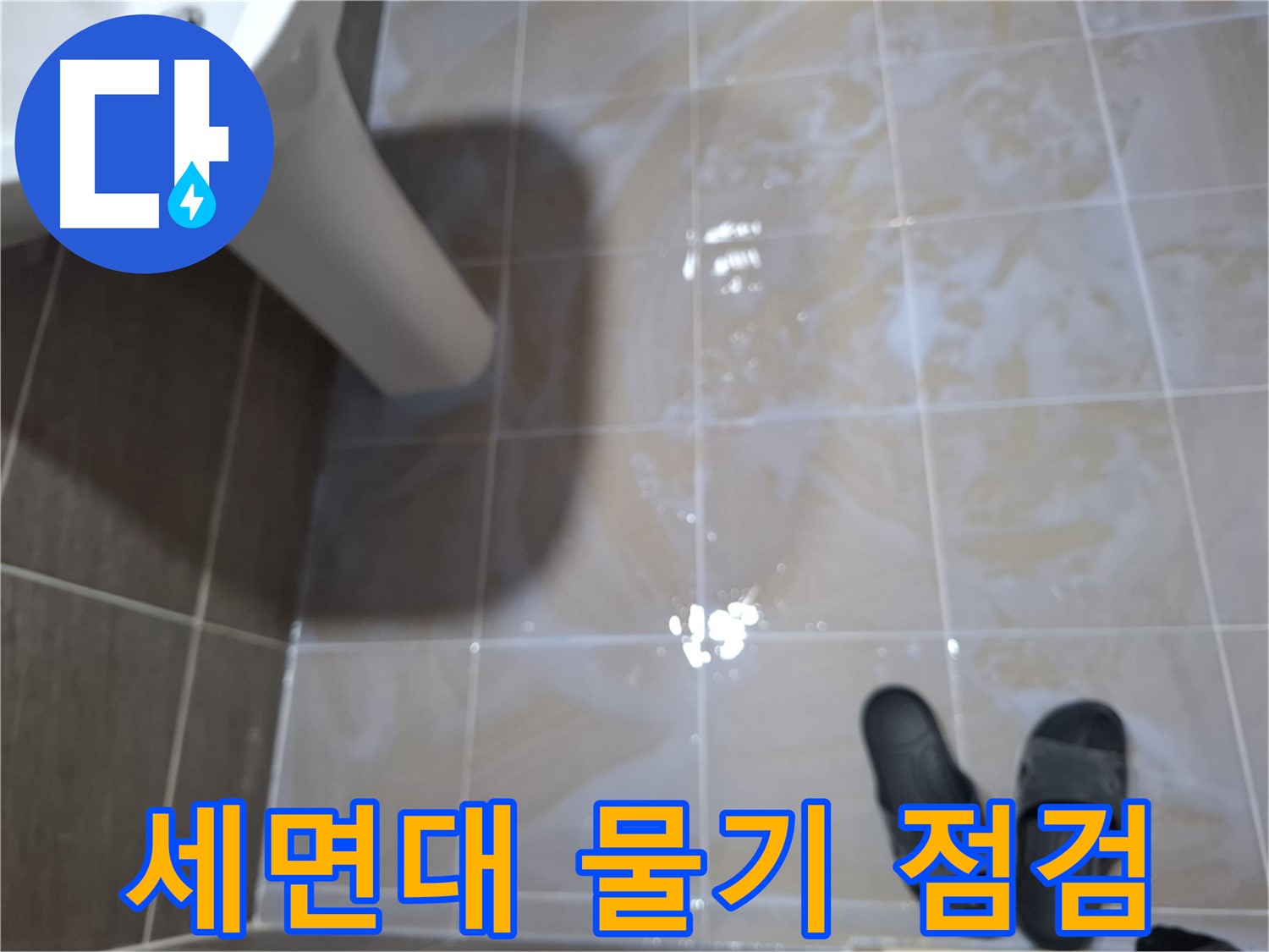 성남 삼평동 세면대 누수 - 세면대 주변 물기를 제거하고 누수 점검하는 모습