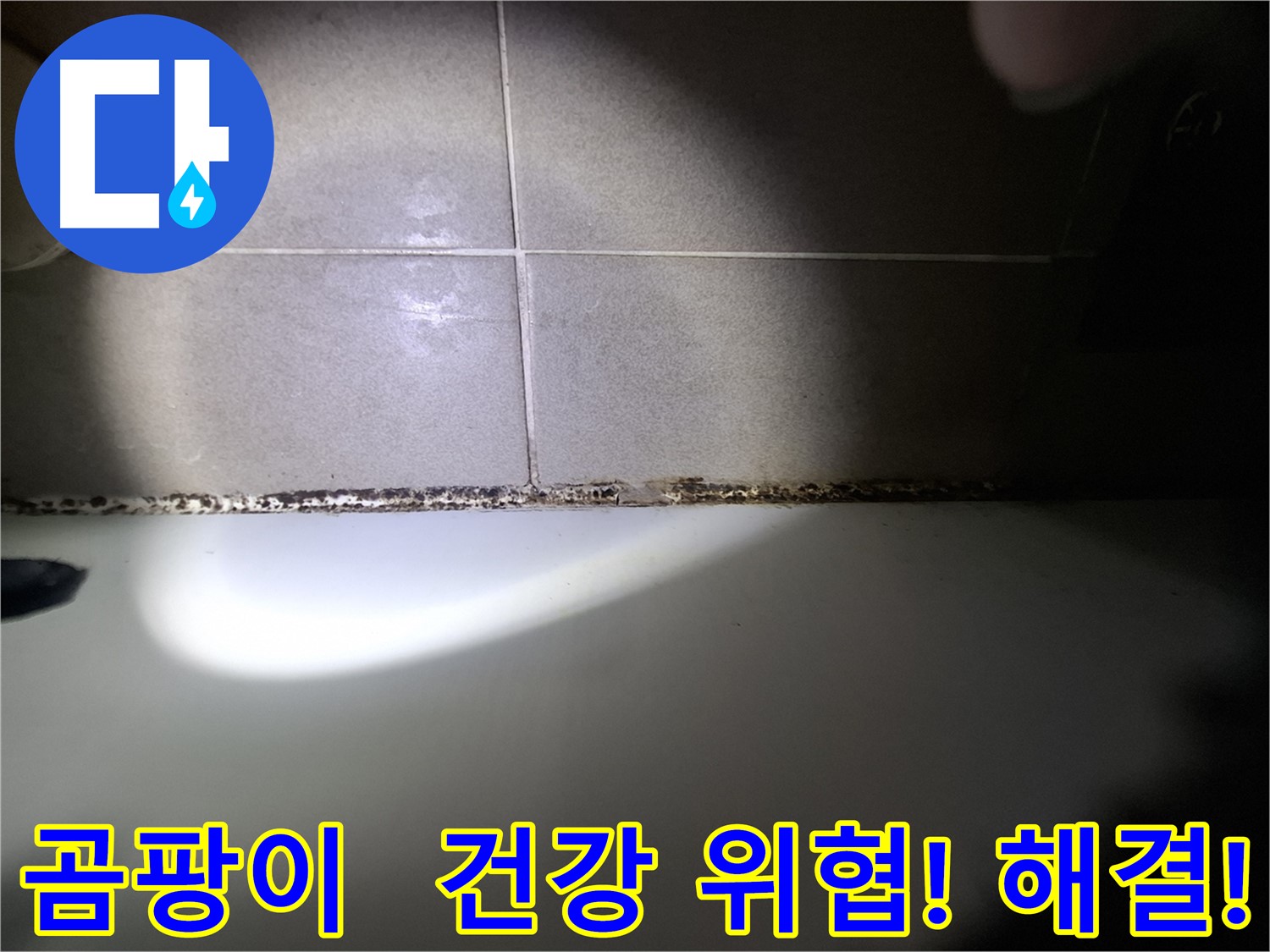성남 욕조 곰팡이 제거 - 가족 건강을 고려한 꼼꼼 시공