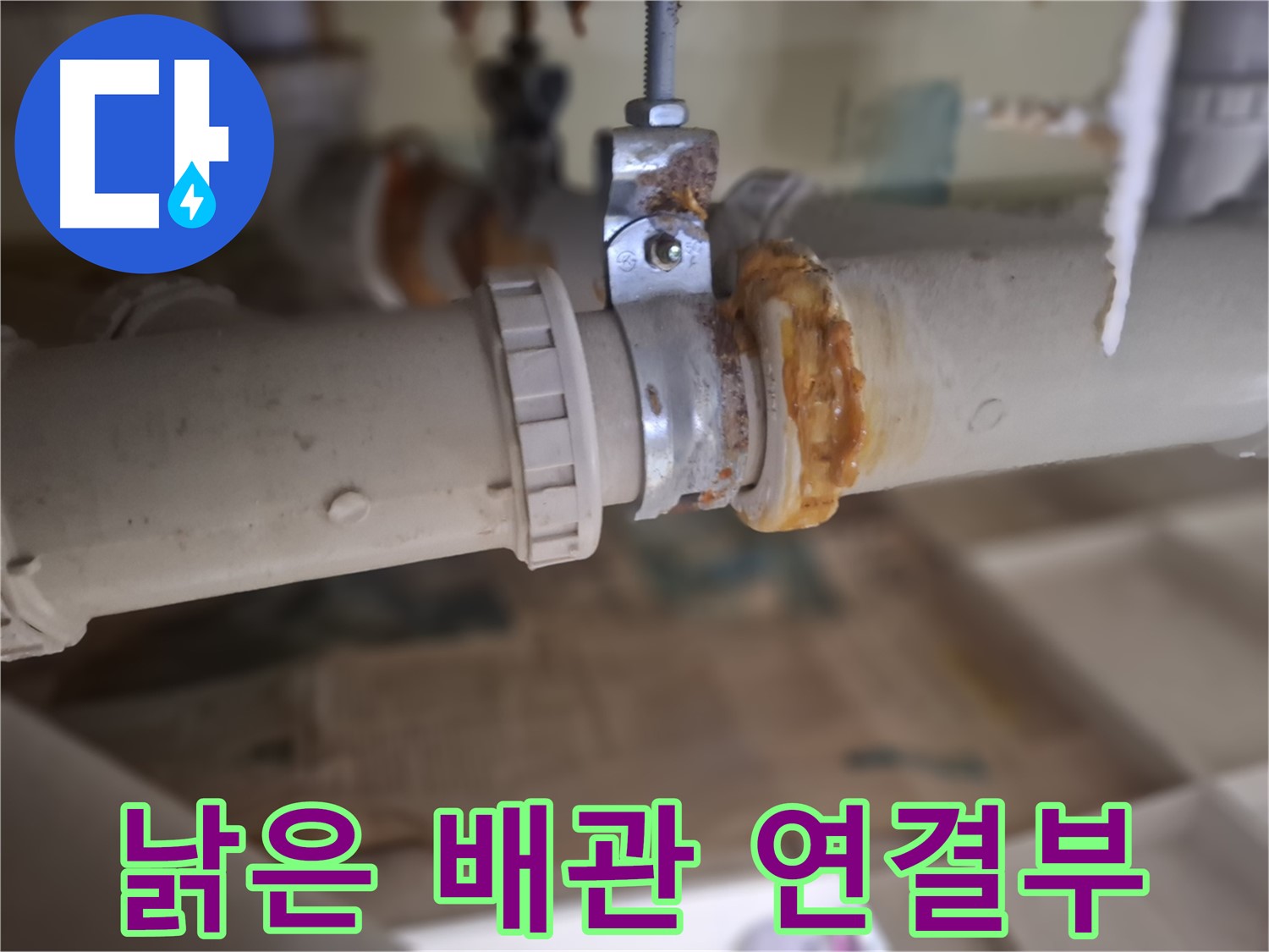 성남시 분당구 삼평동 봇들마을 아파트 누수 - 낡은 배관 연결 부위에서 누수가 발생한 모습입니다.