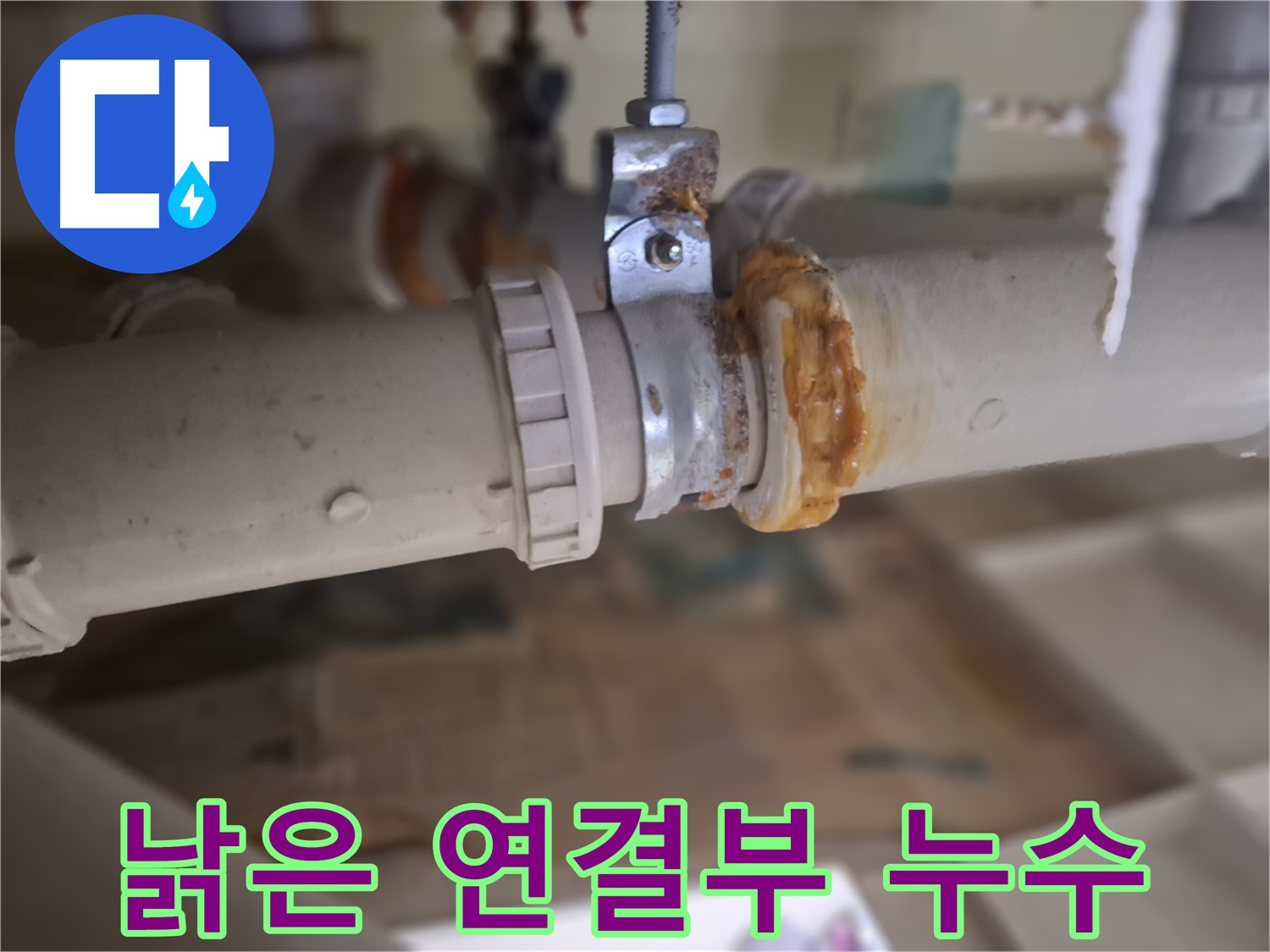 성남시 분당구 삼평동 봇들마을 아파트 누수 - 낡은 배관 연결 부위에서 누수가 발생한 모습입니다 - 긴급 보수가 필요합니다.