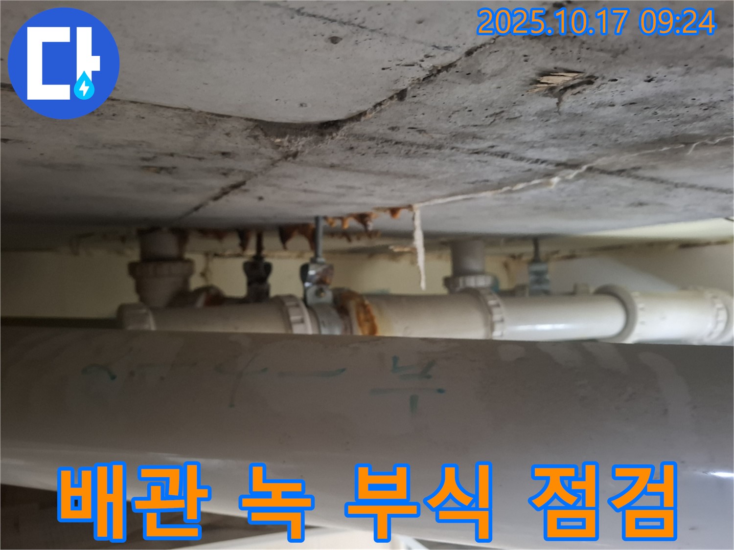 성남시 분당구 삼평동 봇들마을 아파트 - 오래된 천장 배관의 녹과 부식 상태 점검
