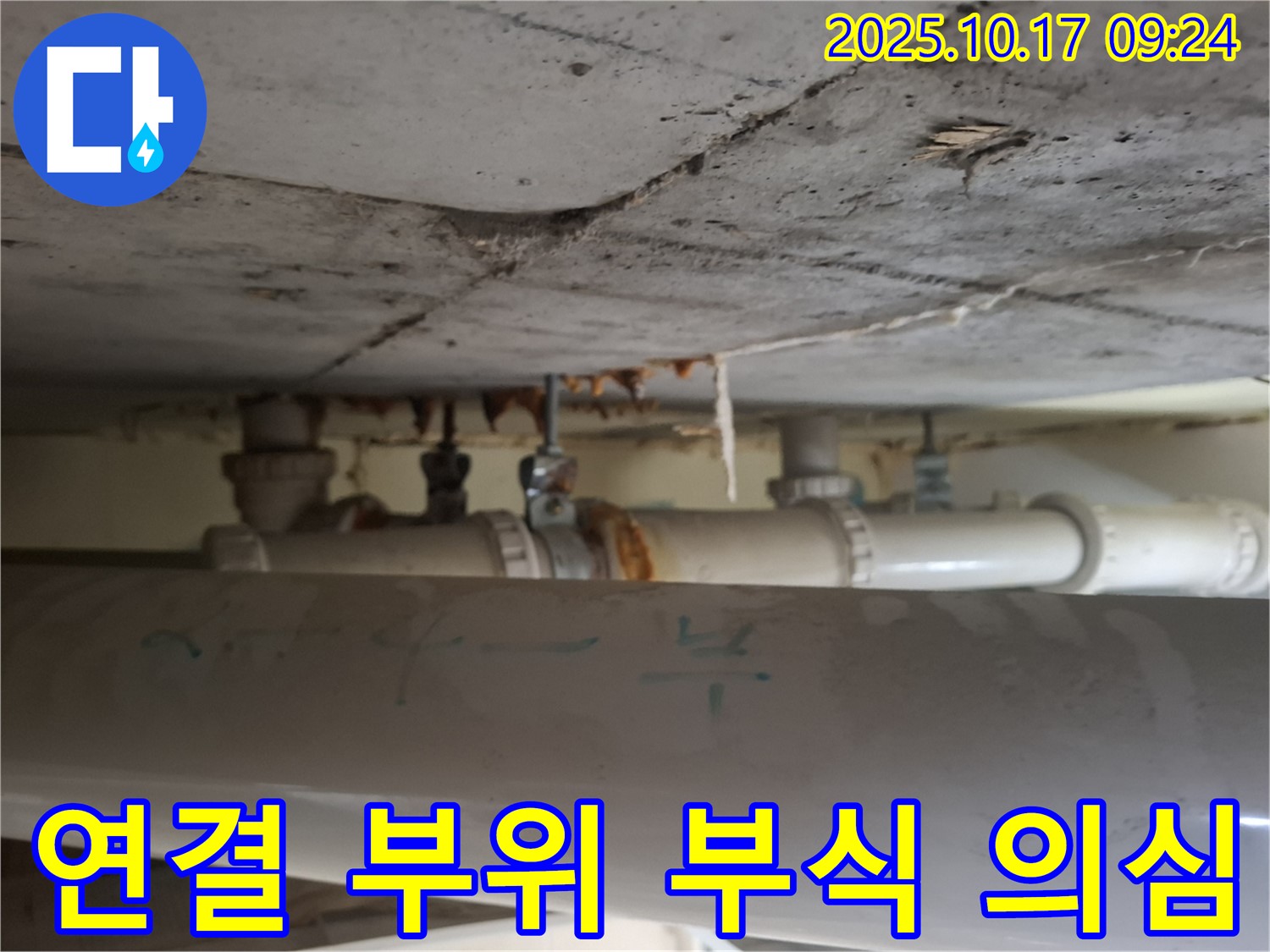 성남시 분당구 삼평동 봇들마을 아파트 - 천장 배관 연결 부위 부식으로 인한 누수 의심