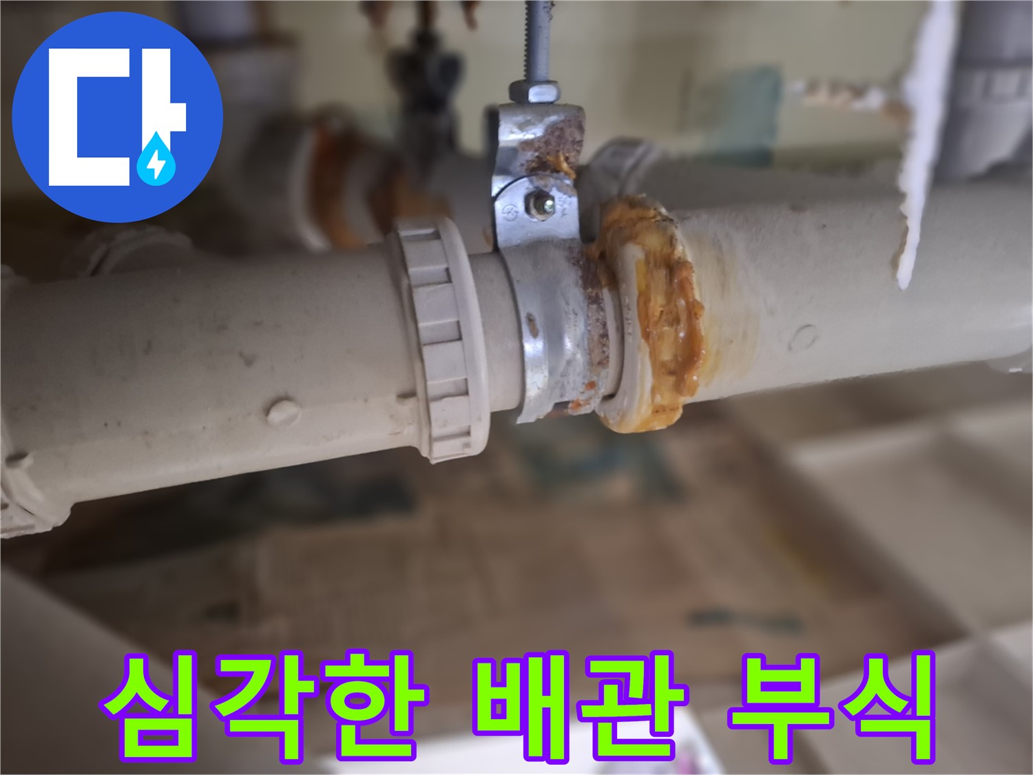 성남시 분당구 삼평동 봇들마을2단지 아파트 누수 - 심각하게 부식된 배관의 모습을 보여주는 사진입니다.