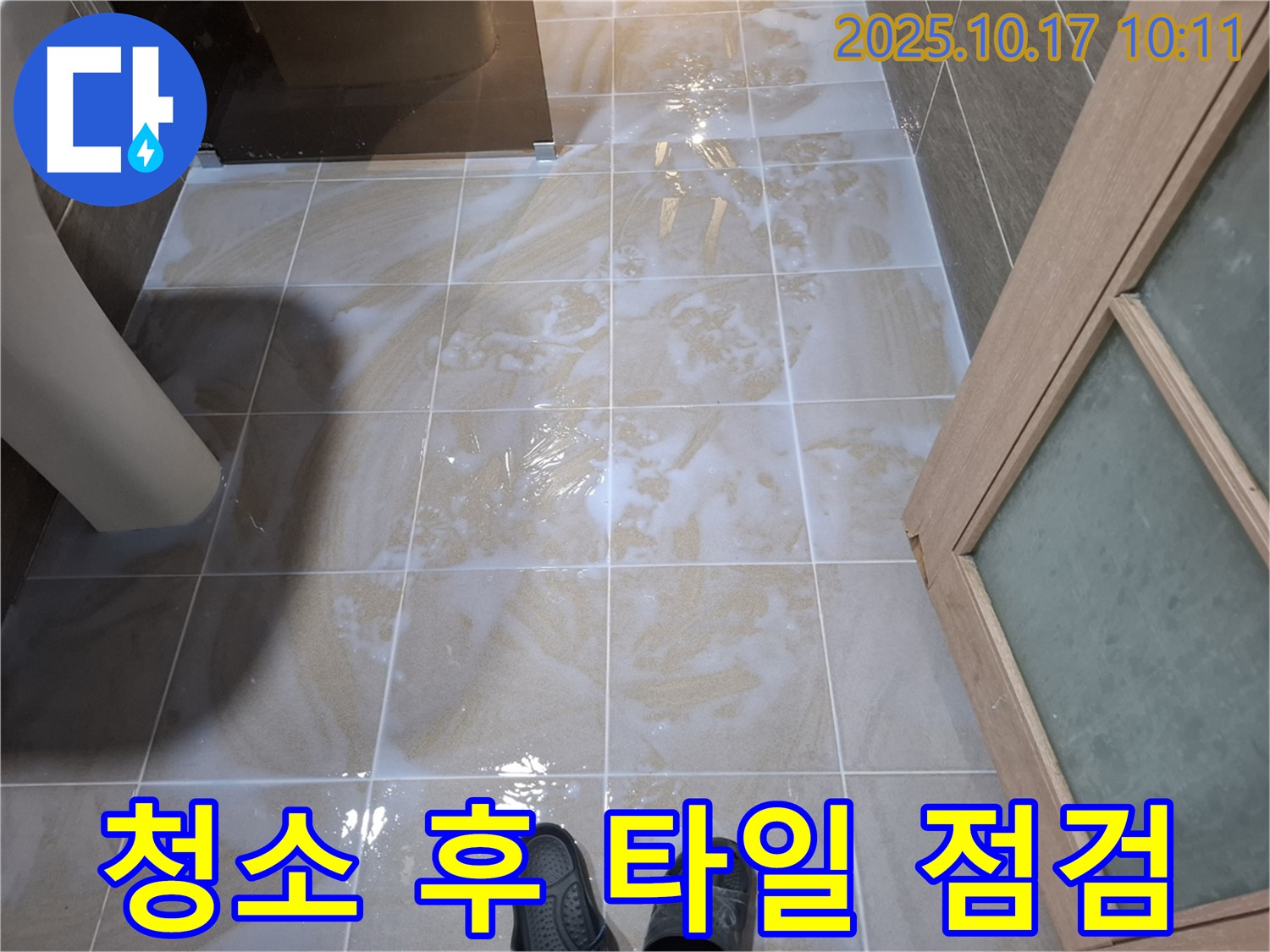 성남시 분당구 삼평동 봇들마을2단지 아파트 욕실 누수 - 청소 후 물기 제거 전 타일 틈새 집중 관찰