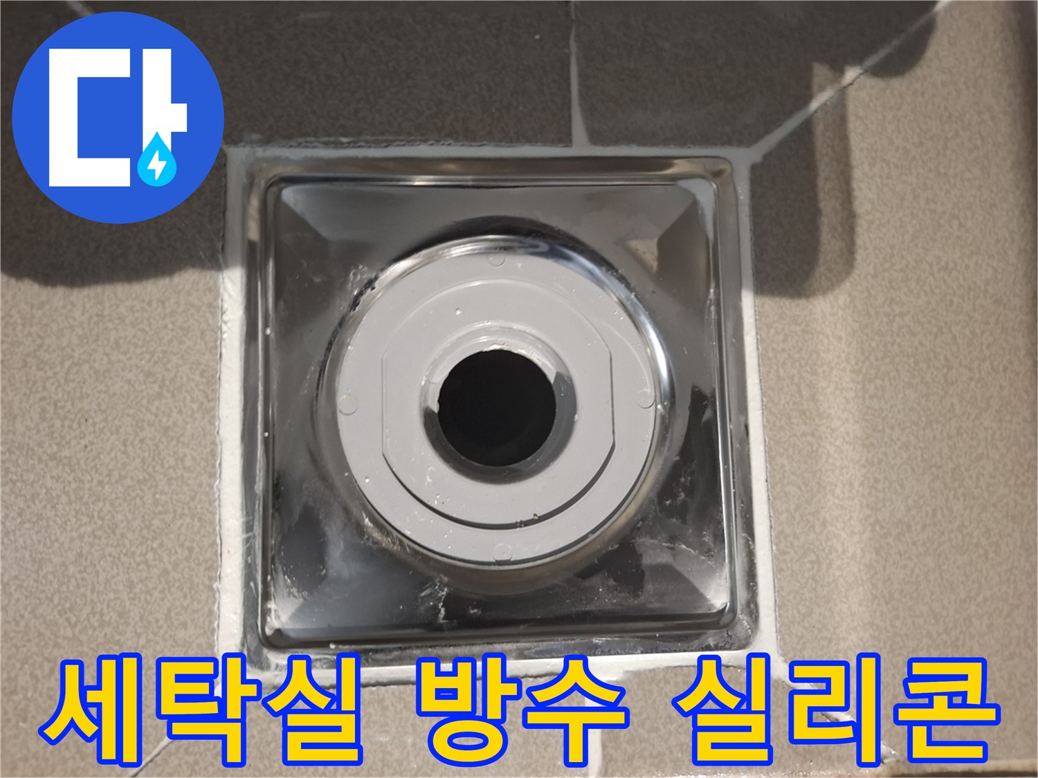 성남시 분당구 - 세탁실 배수구 주변 방수 실리콘 시공!