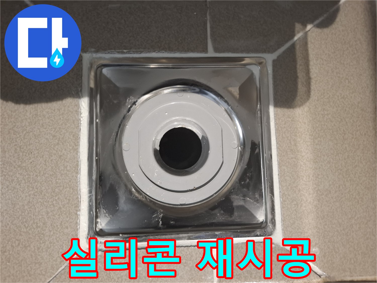 성남시 분당구 - 욕실 배수구 주변 실리콘 재시공 완료!