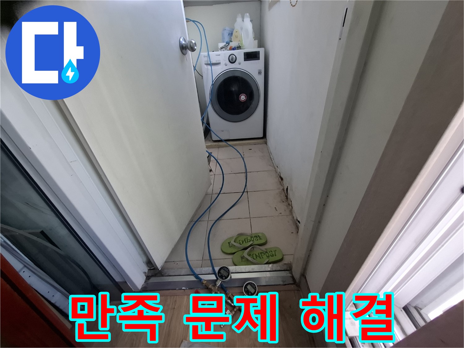 세탁기 누수 - 고객 만족 최우선, 완벽하게 문제 해결