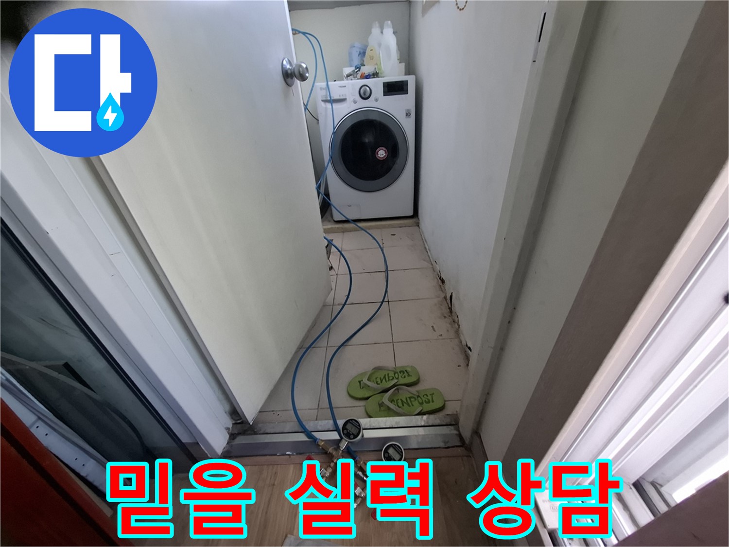 세탁기실 누수 - 믿을 실력, 친절 상담 만족