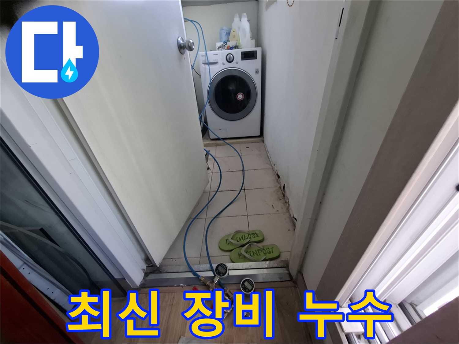 세탁기실 누수 - 최신 장비로 숨은 누수까지 완벽