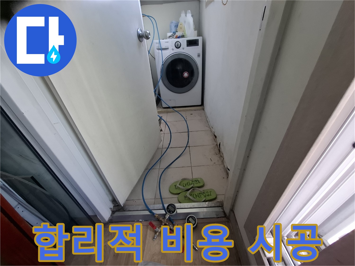 세탁기실 누수 - 합리적인 비용으로 완벽 시공