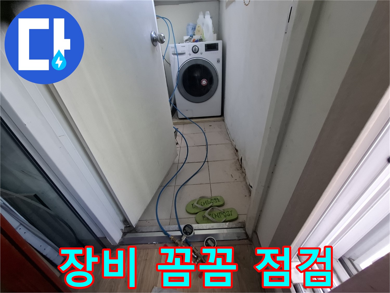 세탁실 누수 - 탐지 장비로 꼼꼼 누수 점검