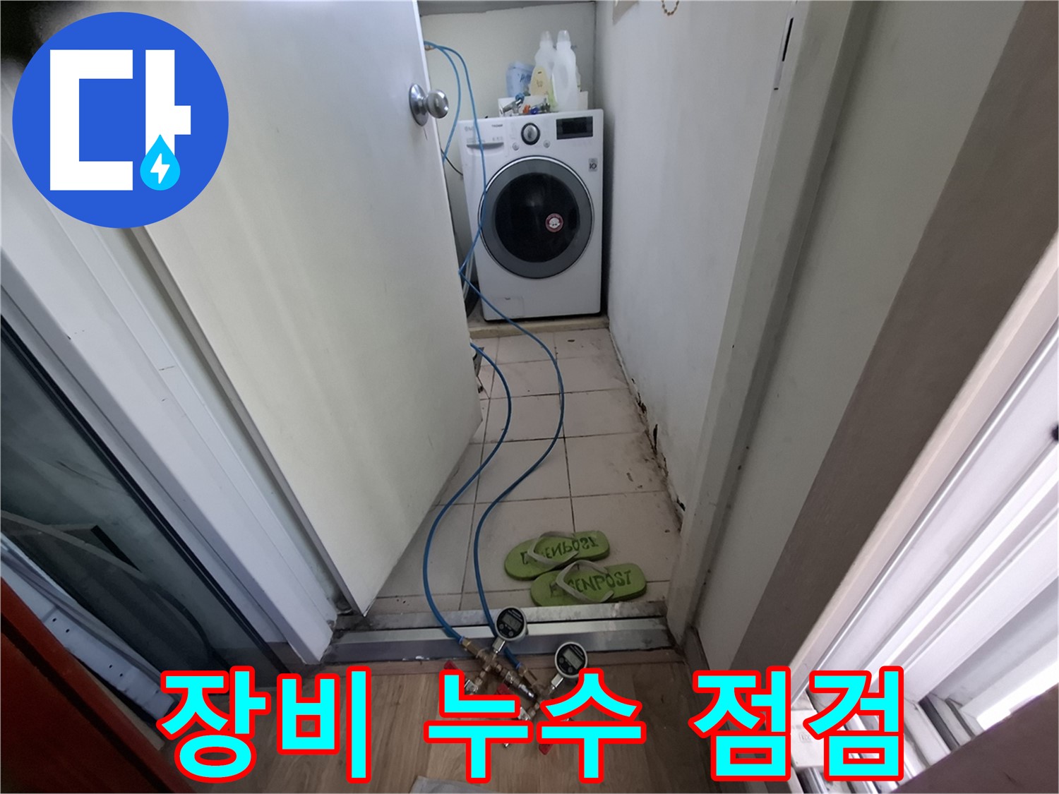 세탁실 누수 - 탐지 장비로 꼼꼼 누수 점검