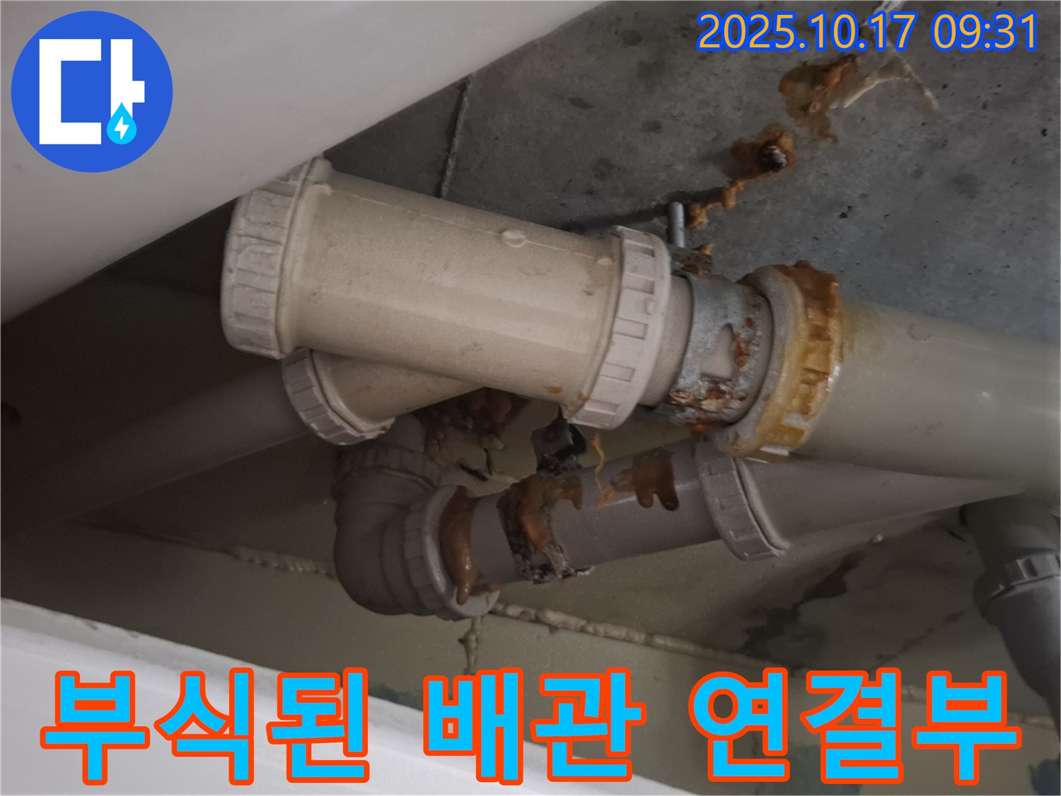 심각하게 부식된 배관 연결부 - 배관 연결 부위가 심하게 부식되어 누수가 진행 중입니다 - 확실한 교체가 필요합니다.
