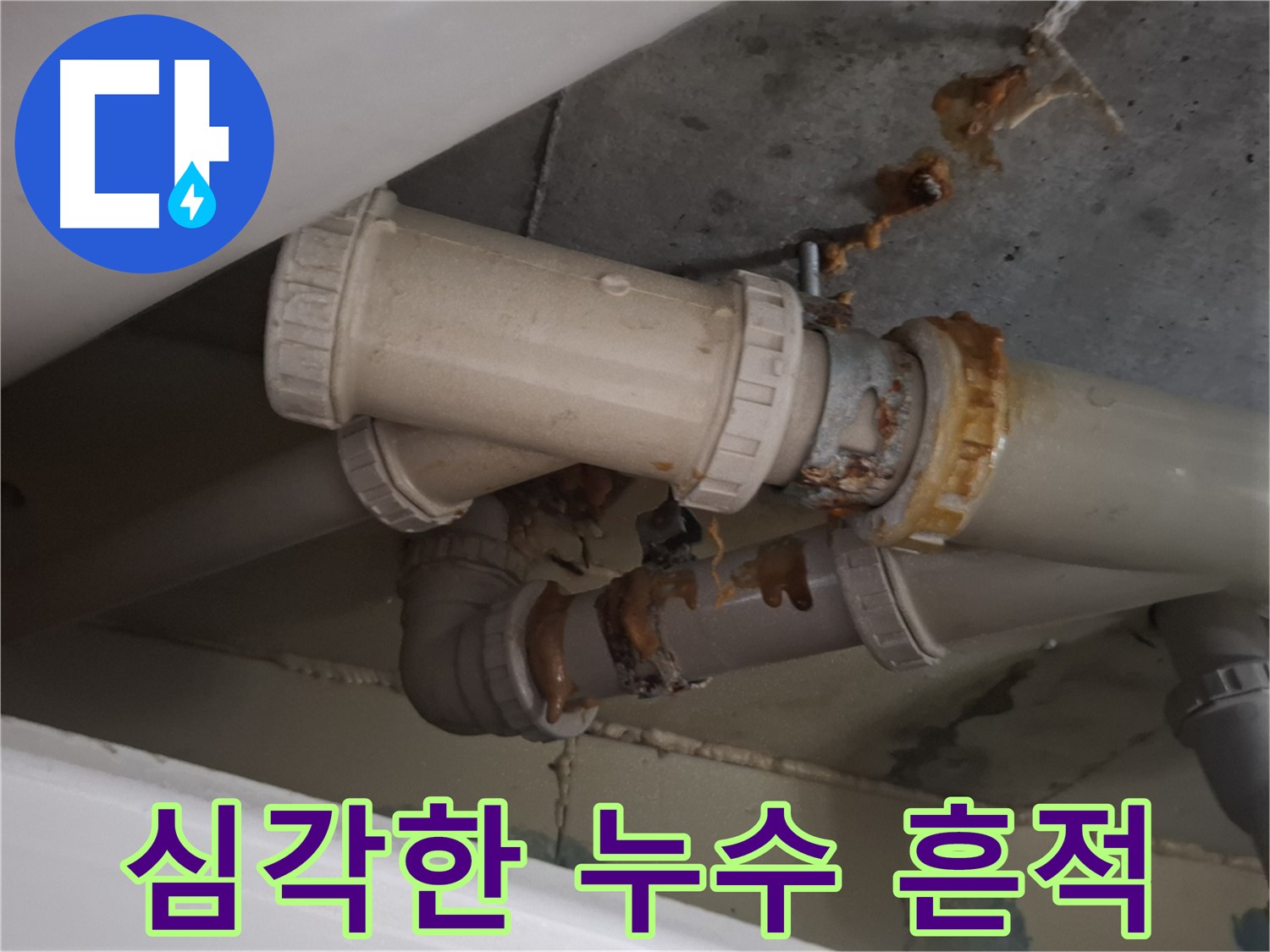 심각한 누수 흔적 - 배관 주변에 누수로 인해 생긴 물 자국과 녹슨 흔적이 심각한 상태입니다.