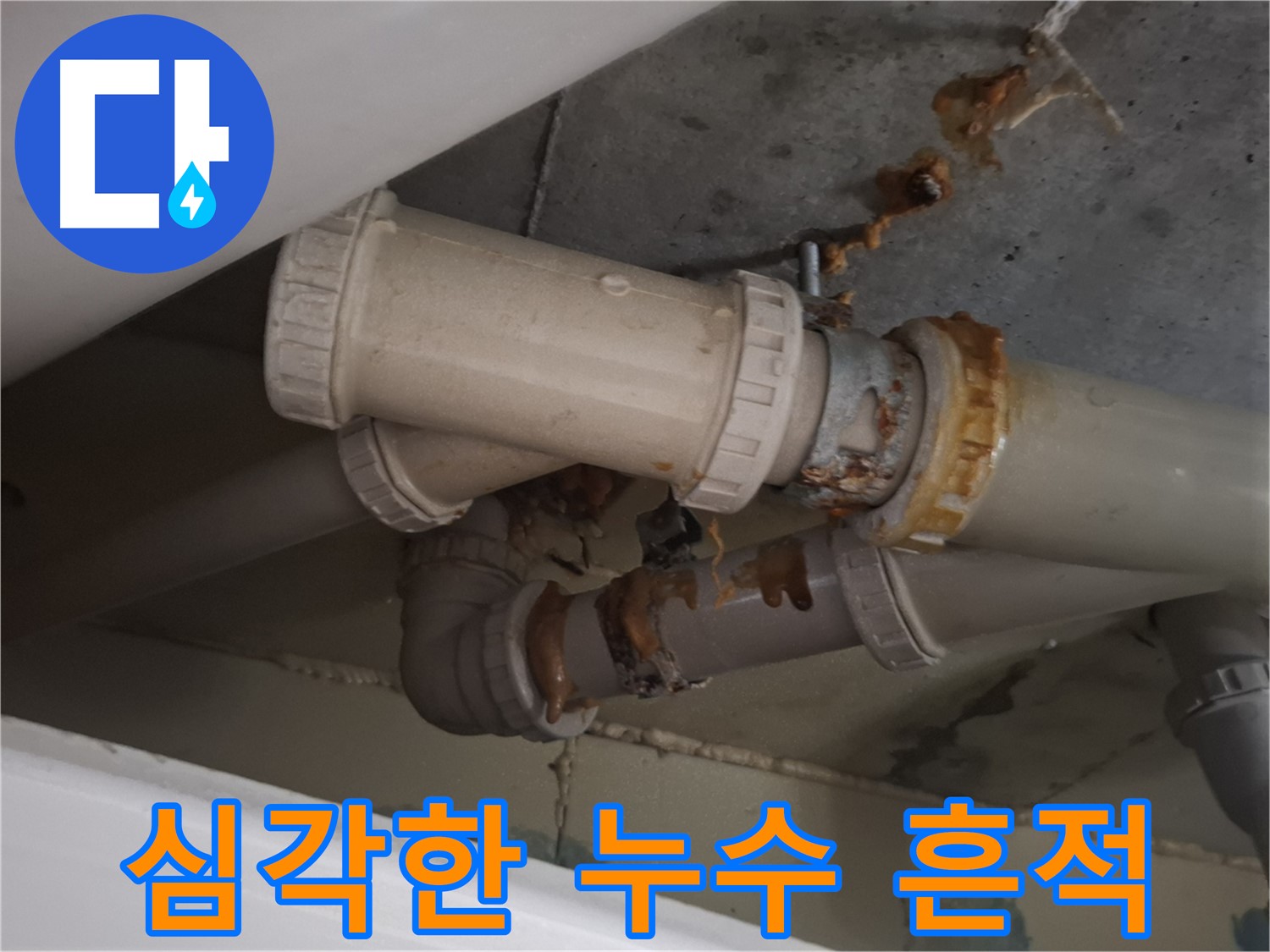 심각한 누수 흔적 - 배관 주변에 누수로 인해 생긴 물 자국과 녹슨 흔적이 심각한 상태입니다 - 빠른 조치가 필요합니다.