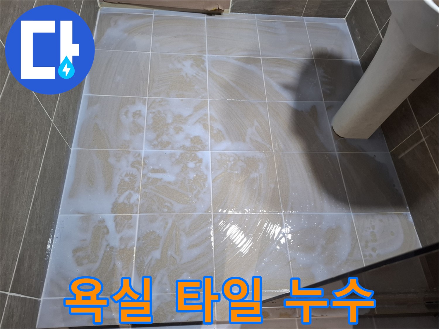 욕실 타일 누수 - 정밀 진단과 맞춤 시공으로 완벽 해결