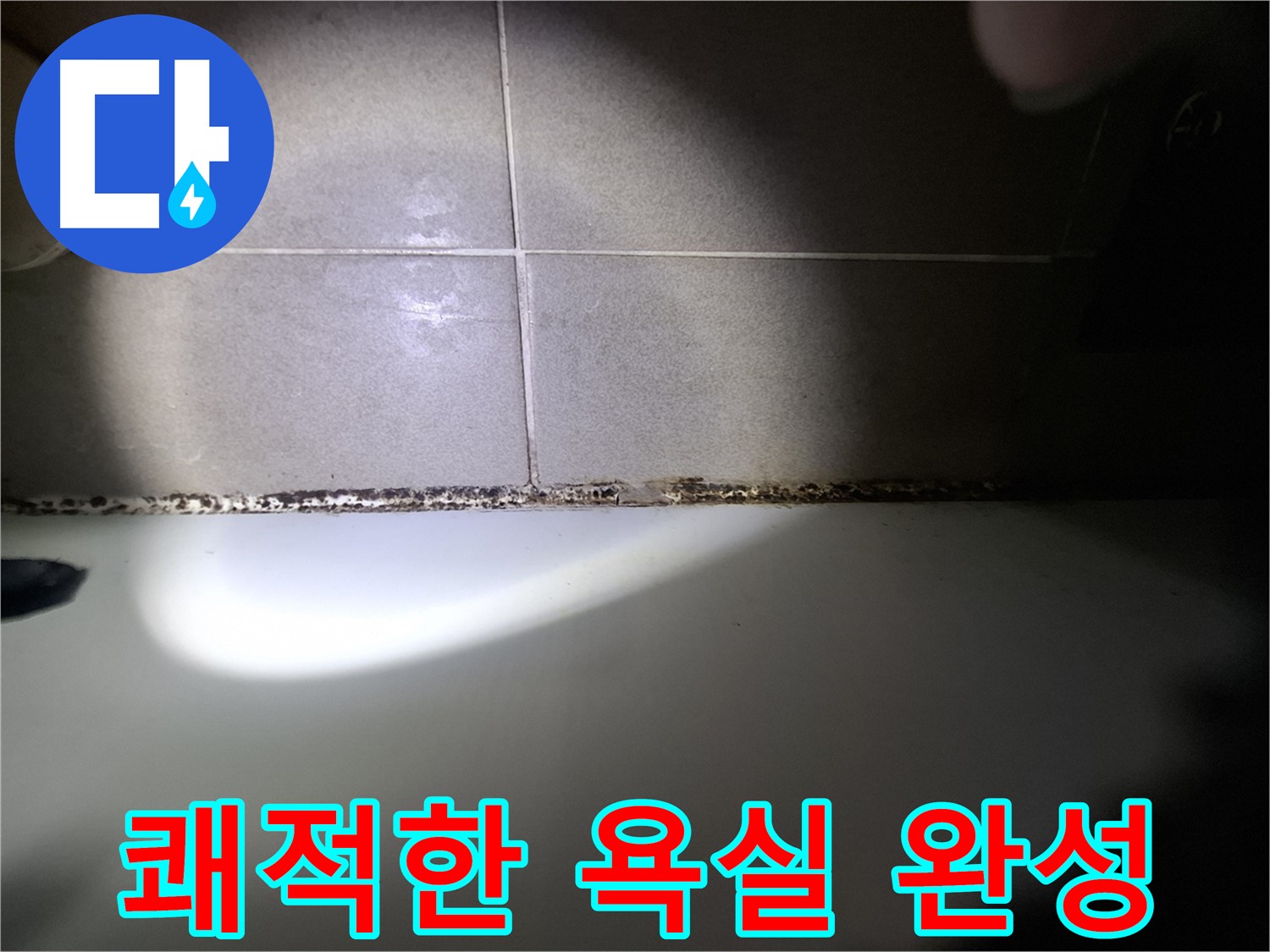욕조 곰팡이 제거 - 곰팡이 없는 쾌적한 욕실