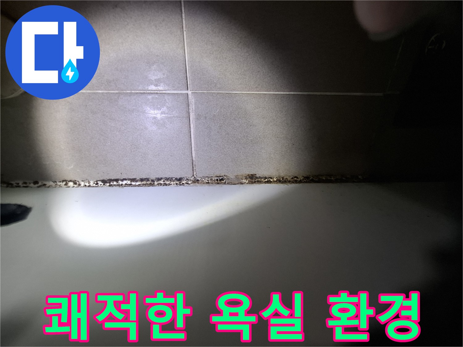욕조 곰팡이 제거 - 쾌적한 욕실 환경 조성