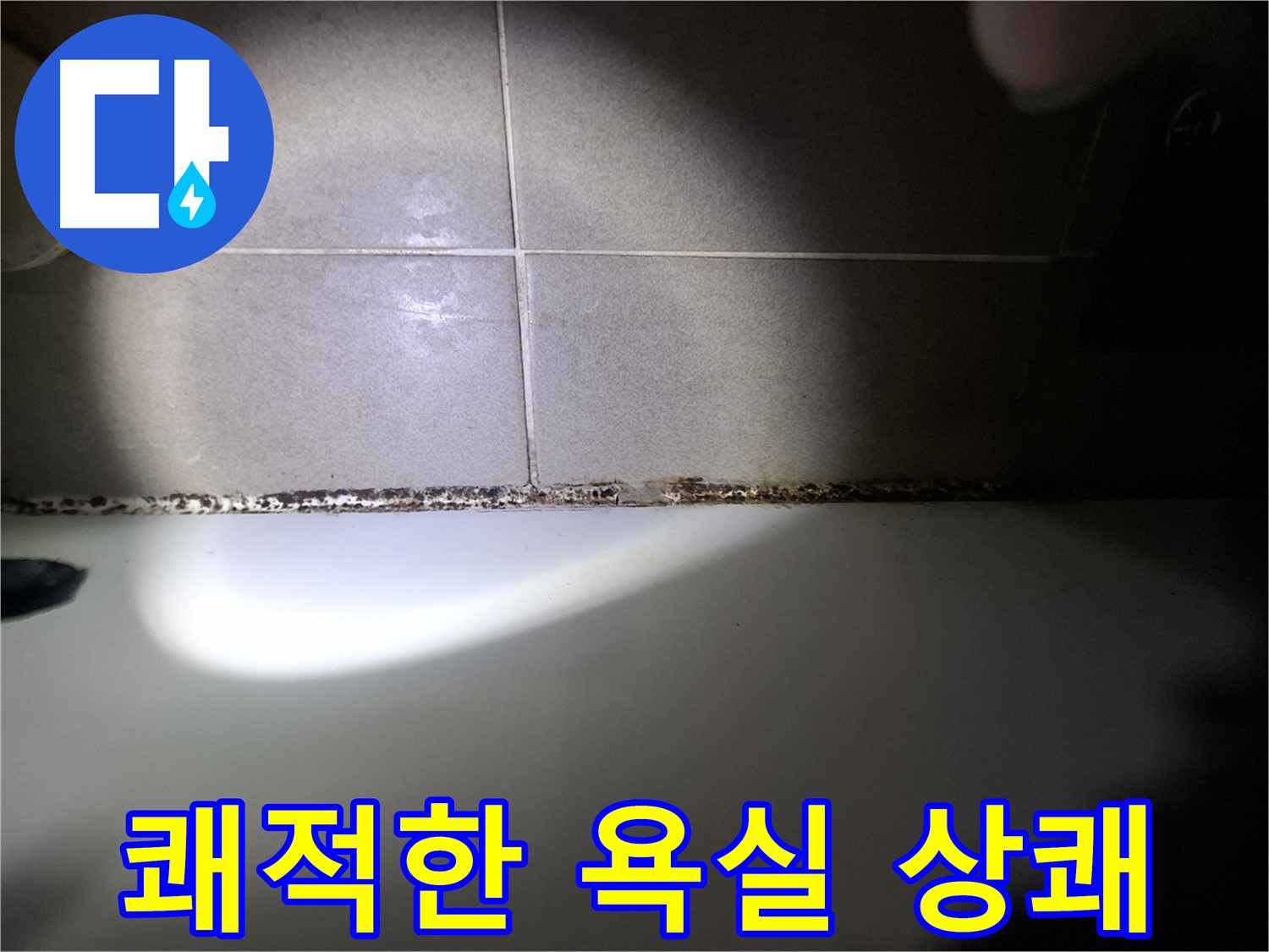 욕조 곰팡이 제거 - 쾌적한 욕실에서 매일 상쾌하게!