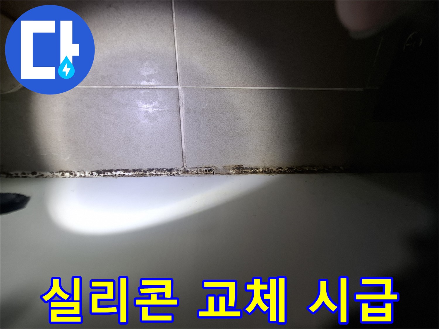 욕조 실리콘 곰팡이 - 교체 시급 - 누수 위험
