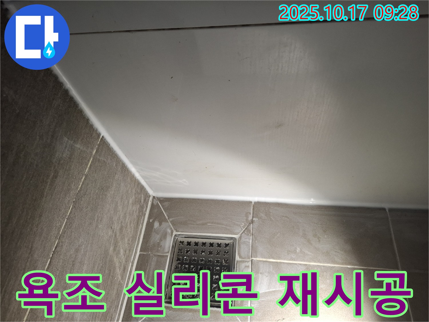 욕조 실리콘 재시공 - 오래된 실리콘 제거 후 꼼꼼하게!