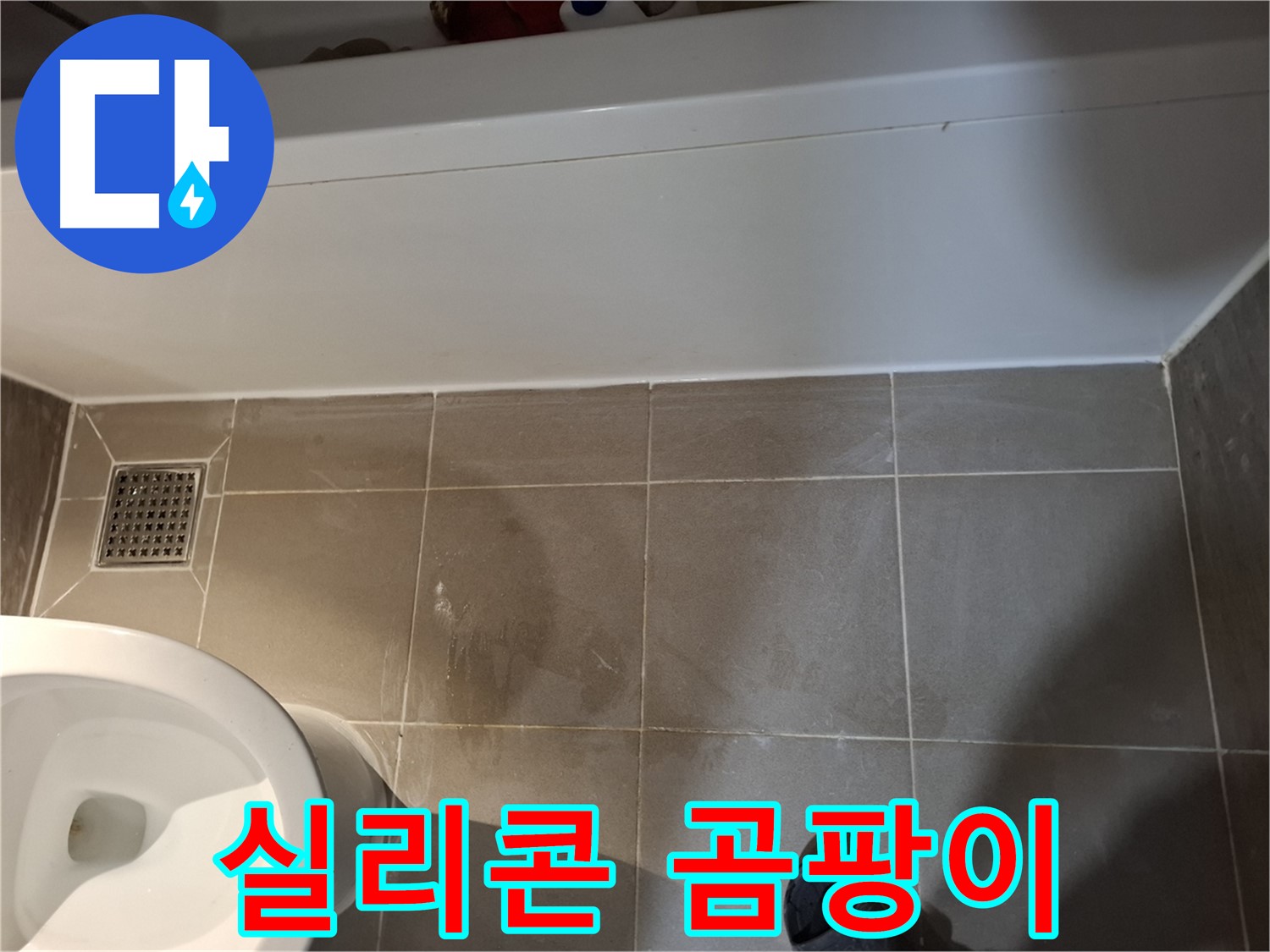 욕조 옆 실리콘 주변 곰팡이 발생 - 누수 위험
