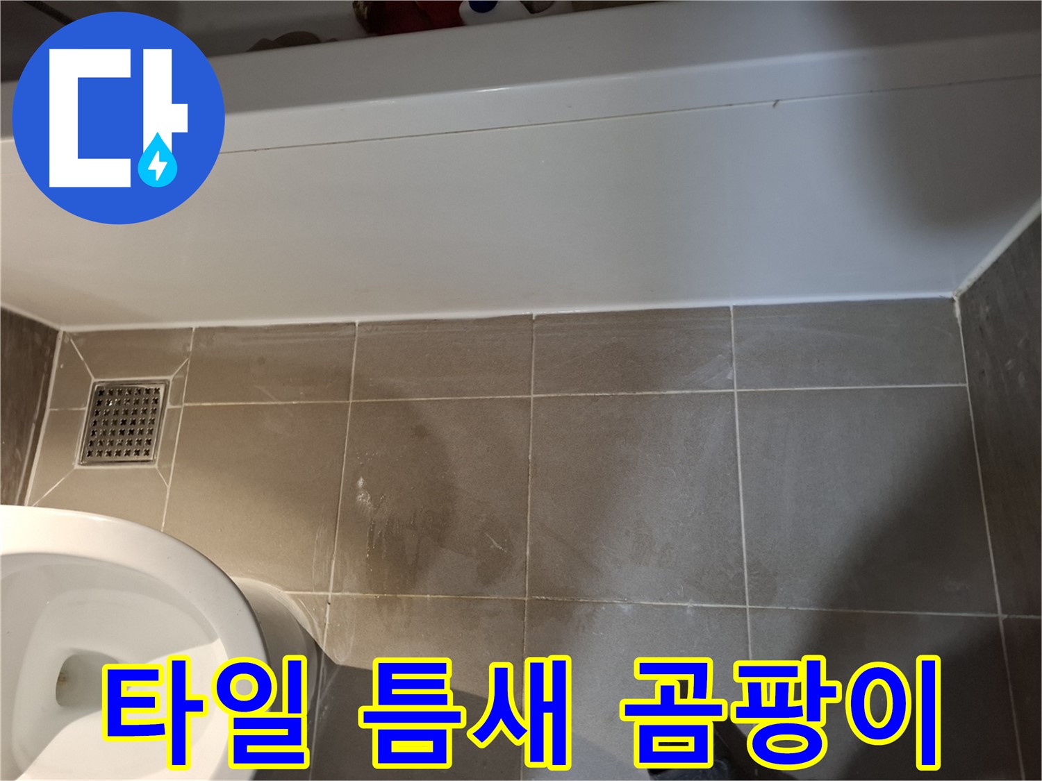 욕조 옆 타일 틈새 곰팡이 발견 - 누수 의심 신호