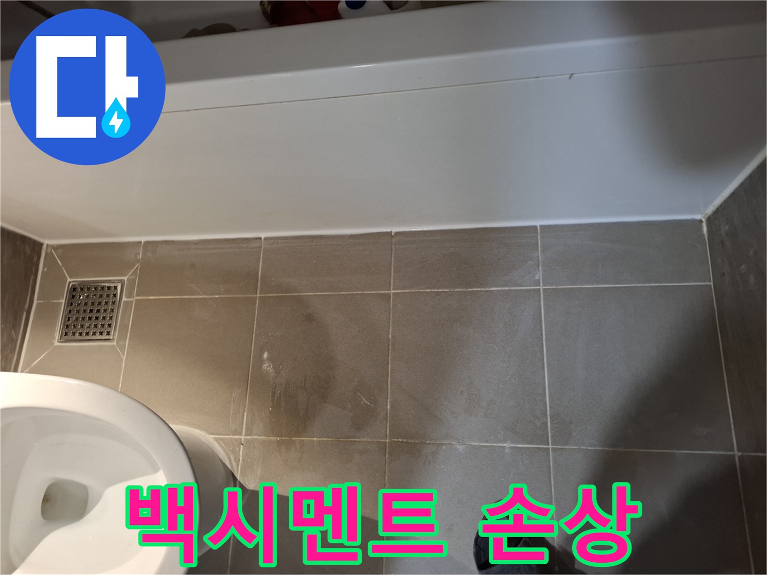 욕조 옆 타일 틈새 백시멘트 손상 - 초기 증상