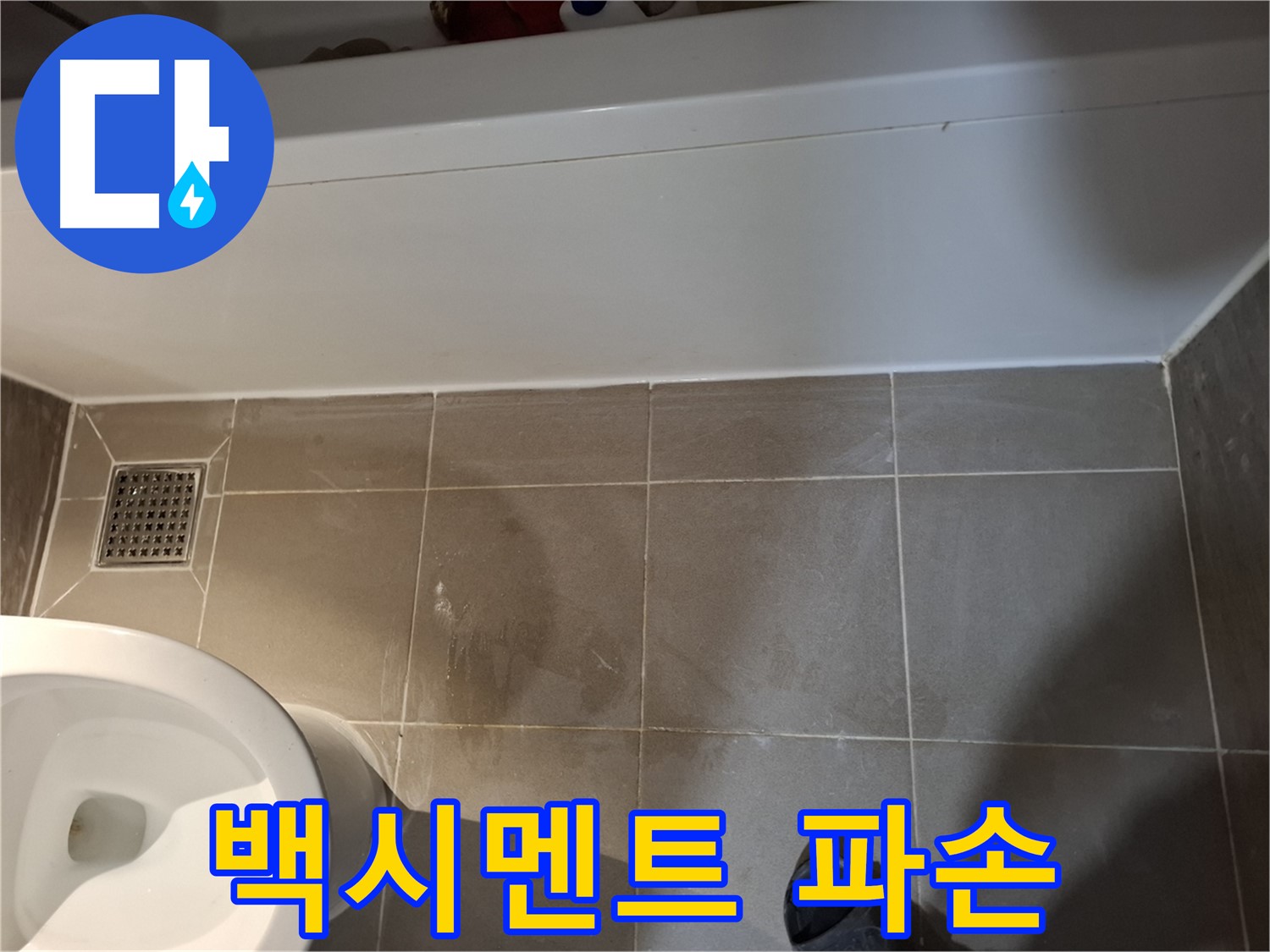 욕조 옆 타일 틈새 백시멘트 파손 - 초기 누수 의심