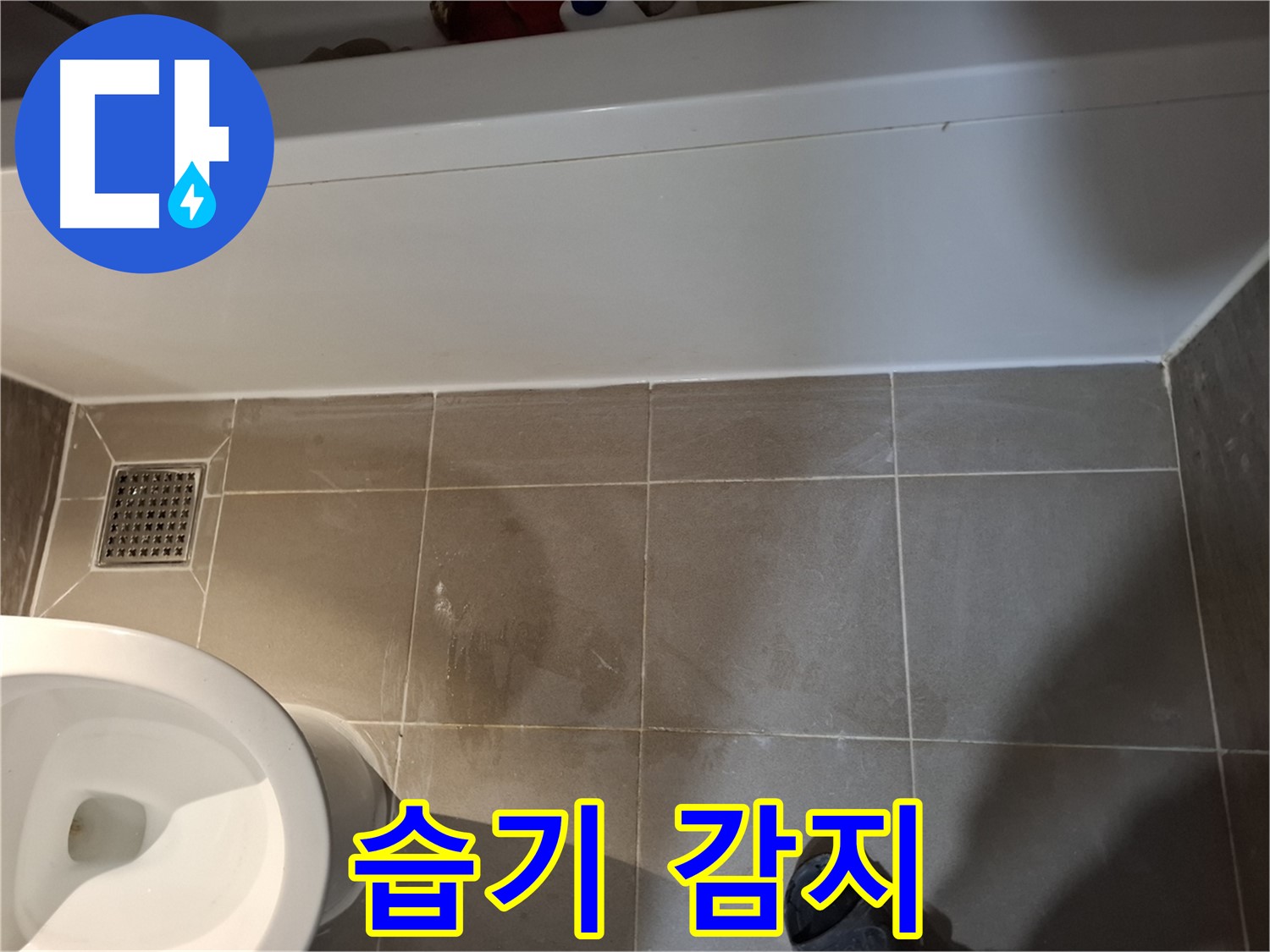욕조 옆 타일 틈새 습기 감지 - 누수 가능성