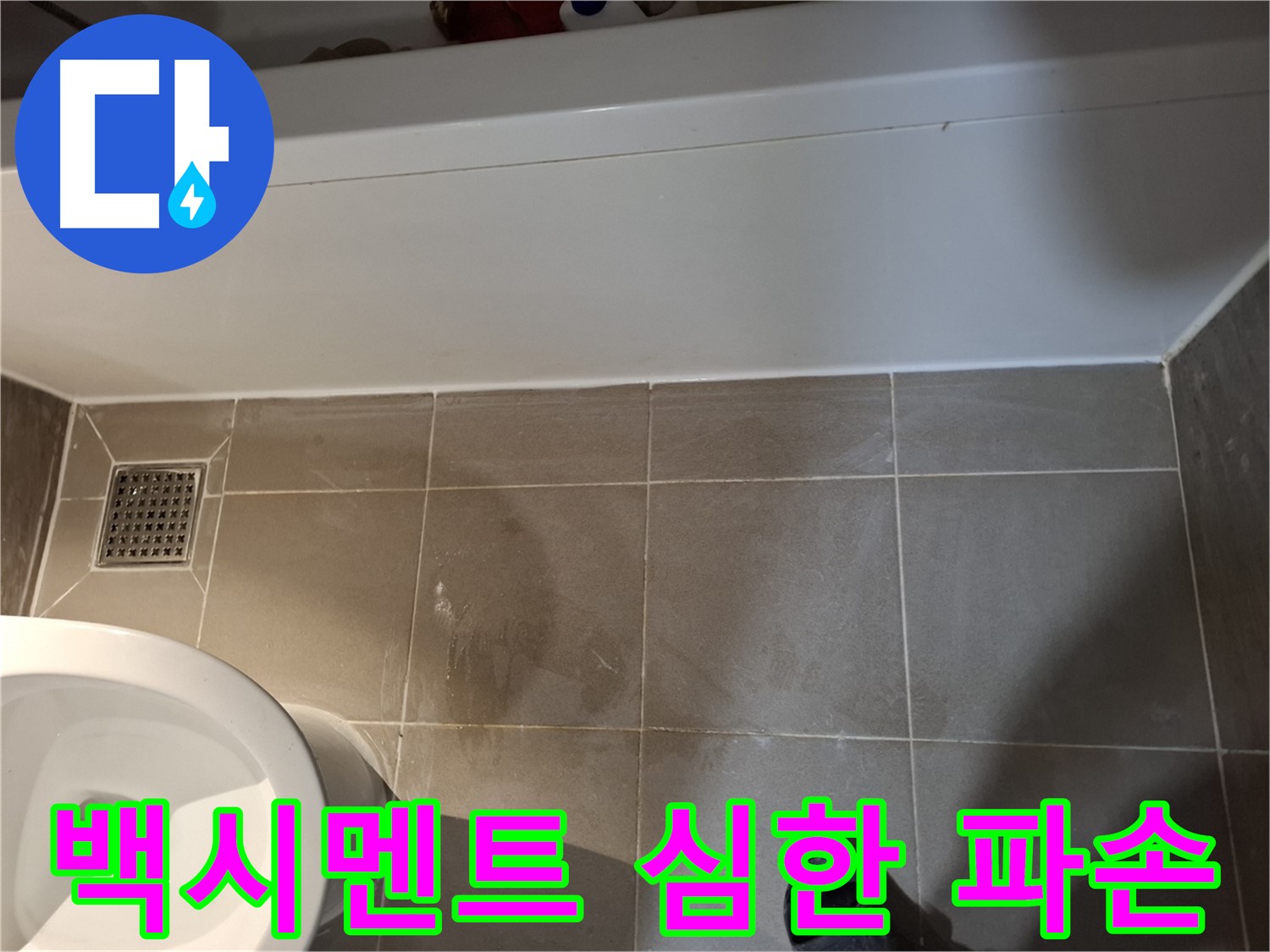 욕조 하단 틈새 백시멘트 심하게 파손 - 위험 신호