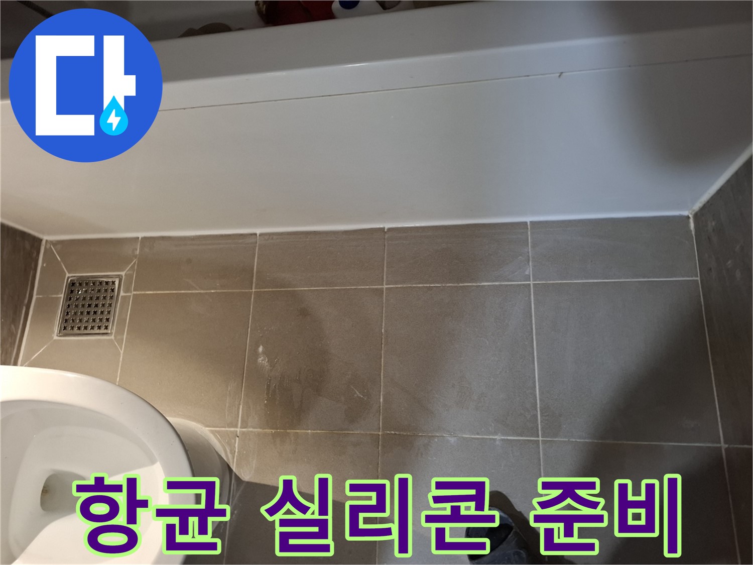 욕조 하단 틈새 항균 실리콘 시공 준비 - 곰팡이 완벽 방지