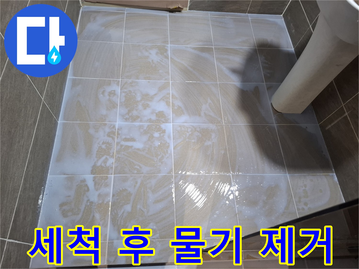타일 틈새 물기 제거 - 완벽 건조를 위해