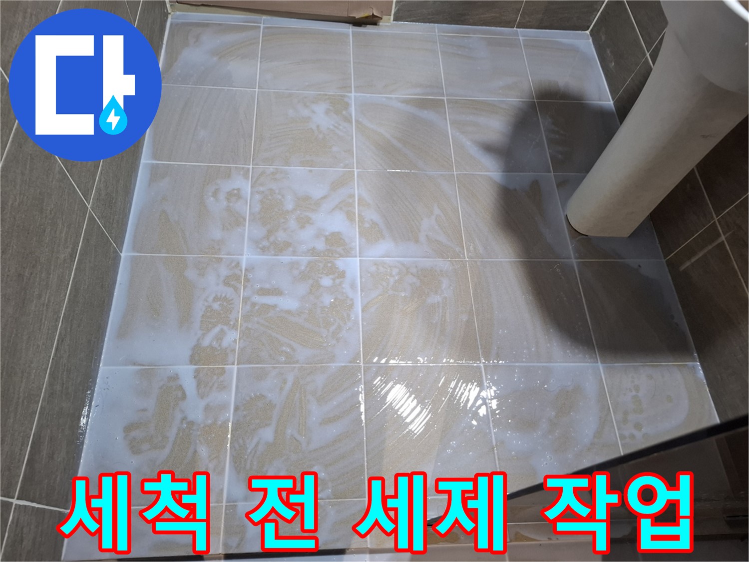 타일 틈새 세척 - 세제 작업 준비