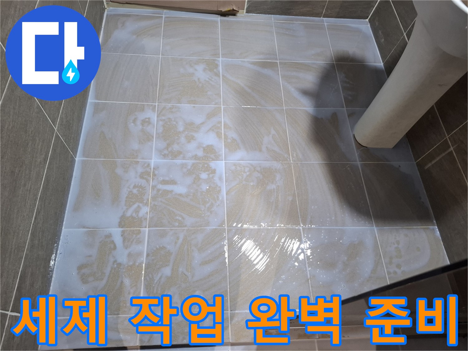 타일 틈새 세척 - 세제 작업으로 완벽 준비