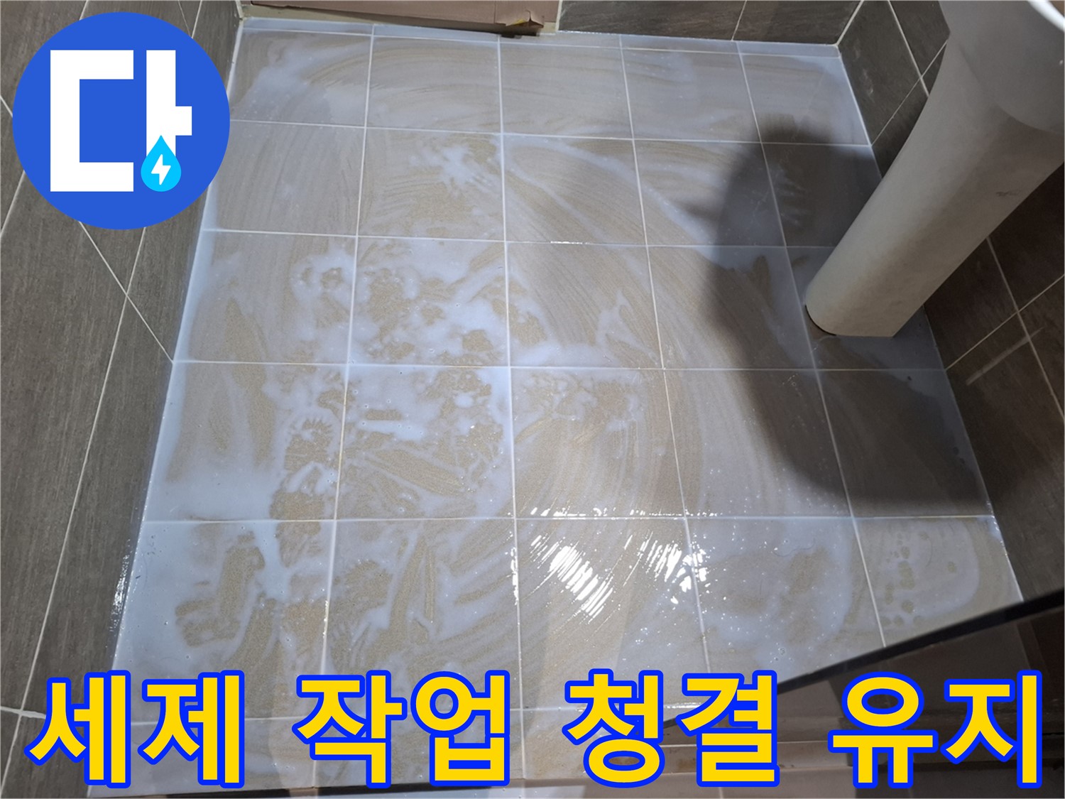타일 틈새 세척 - 세제 작업으로 청결 유지