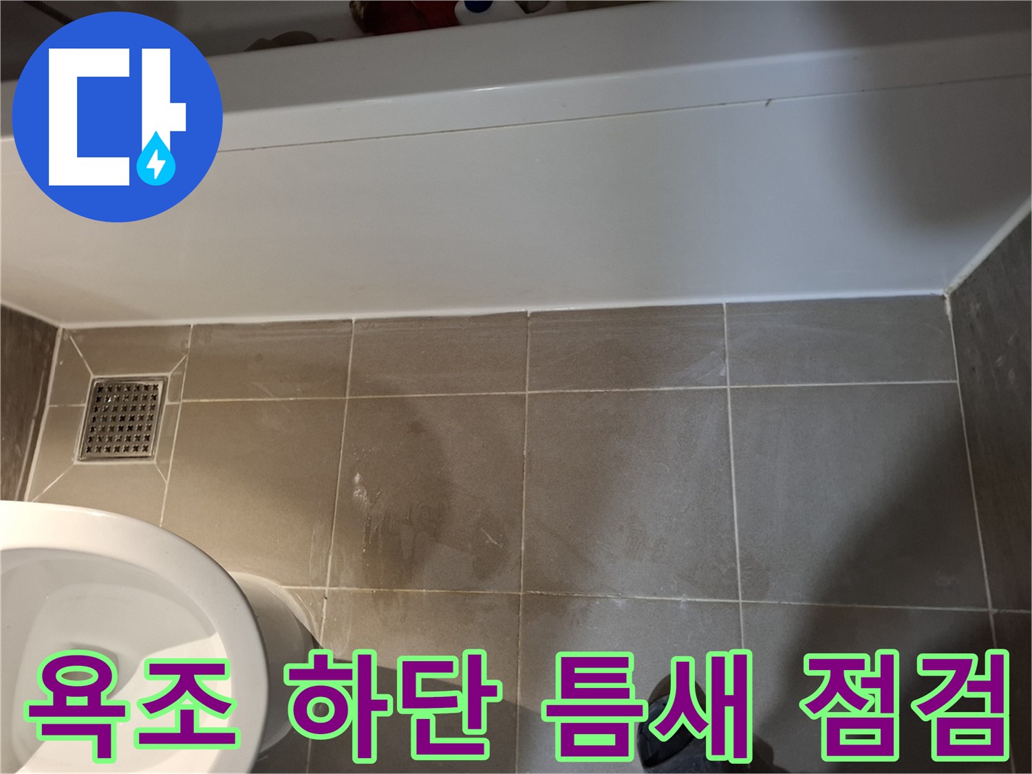 욕조 하단 타일 틈새 점검 - 누수 취약 부위 확인