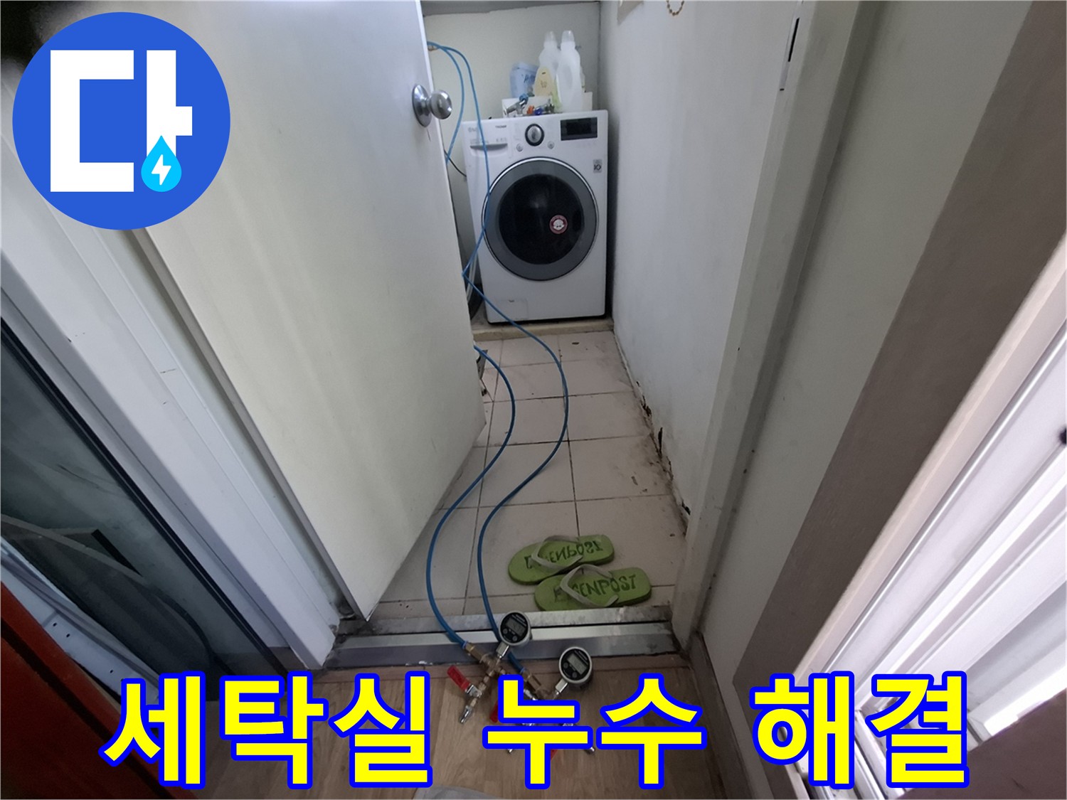 세탁실 누수 해결 - 완벽한 누수 차단